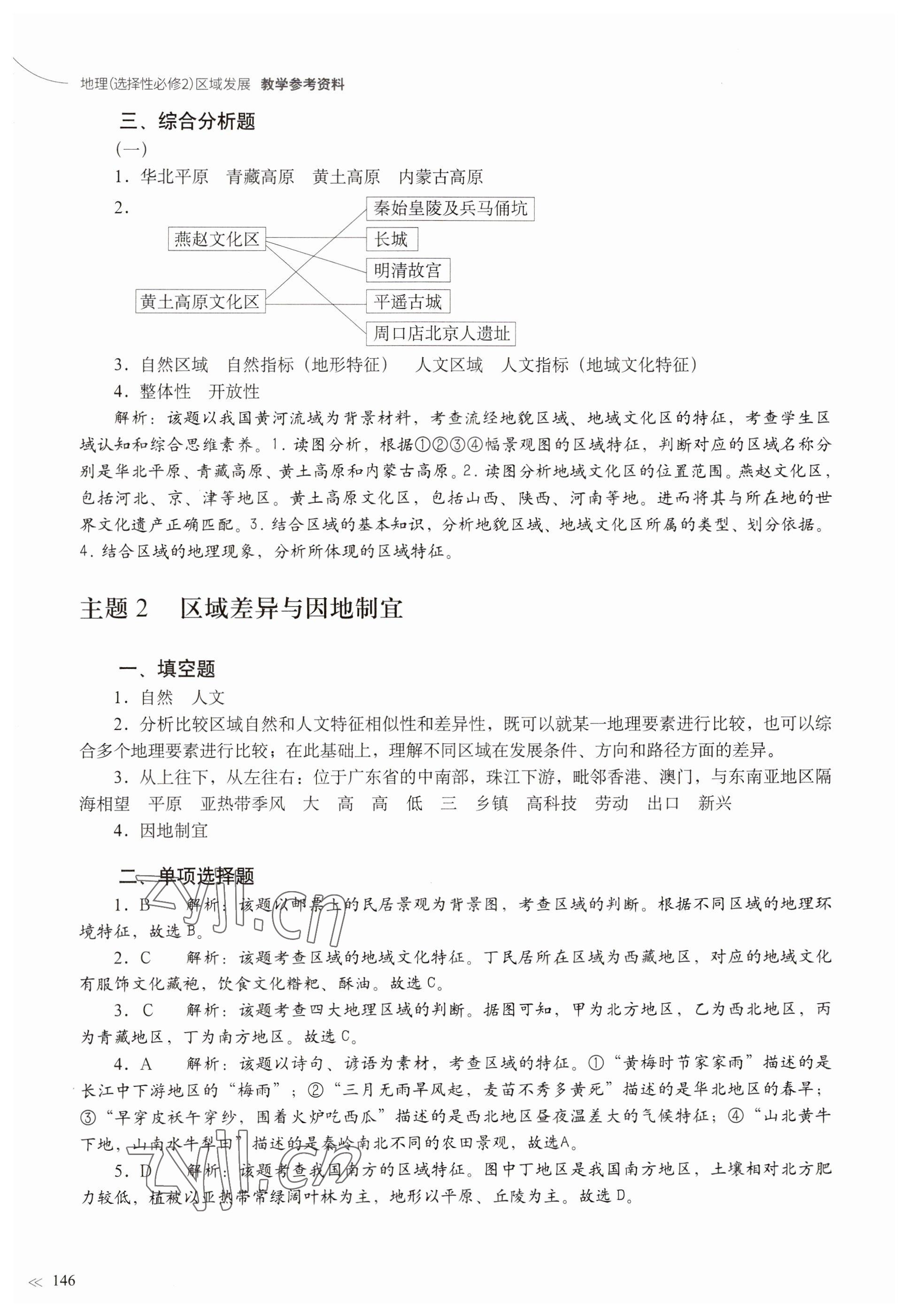 2023年練習(xí)部分高中地理選擇性必修2滬教版 參考答案第2頁