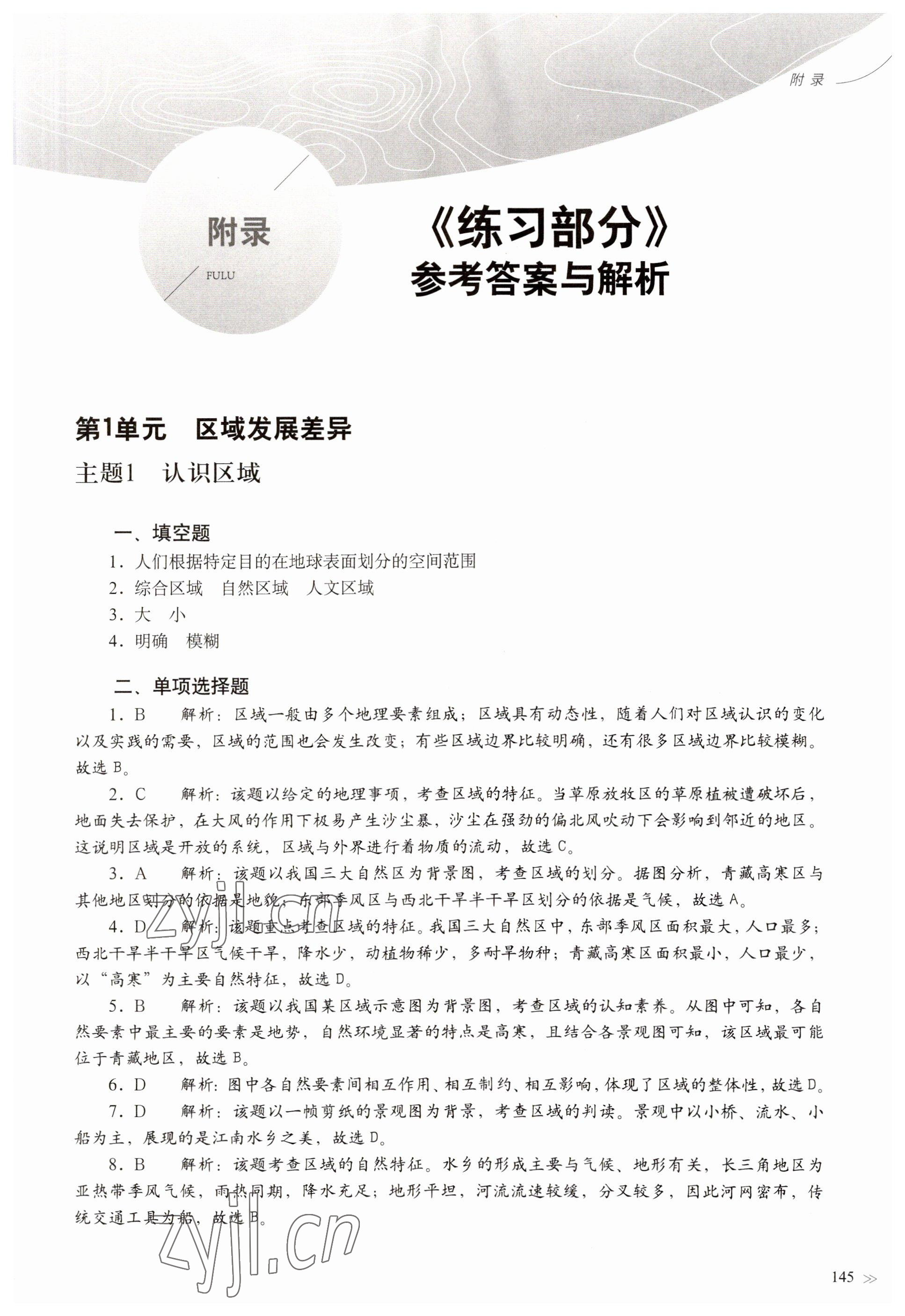 2023年練習(xí)部分高中地理選擇性必修2滬教版 參考答案第1頁