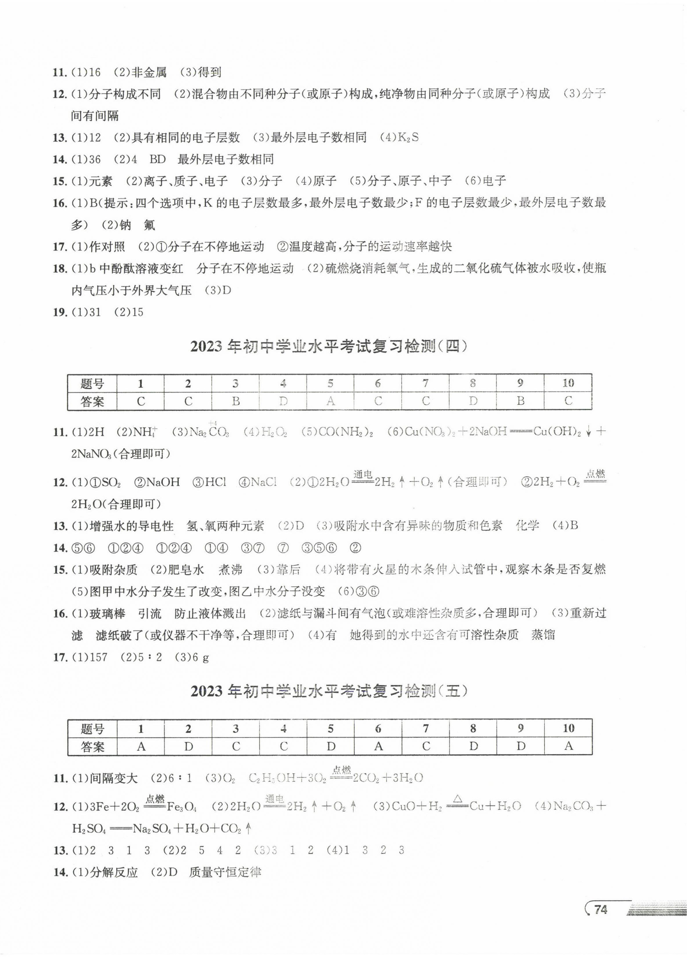 2023年劍指中考初中學(xué)業(yè)水平考試復(fù)習(xí)檢測(cè)卷化學(xué)益陽(yáng)專版 第2頁(yè)