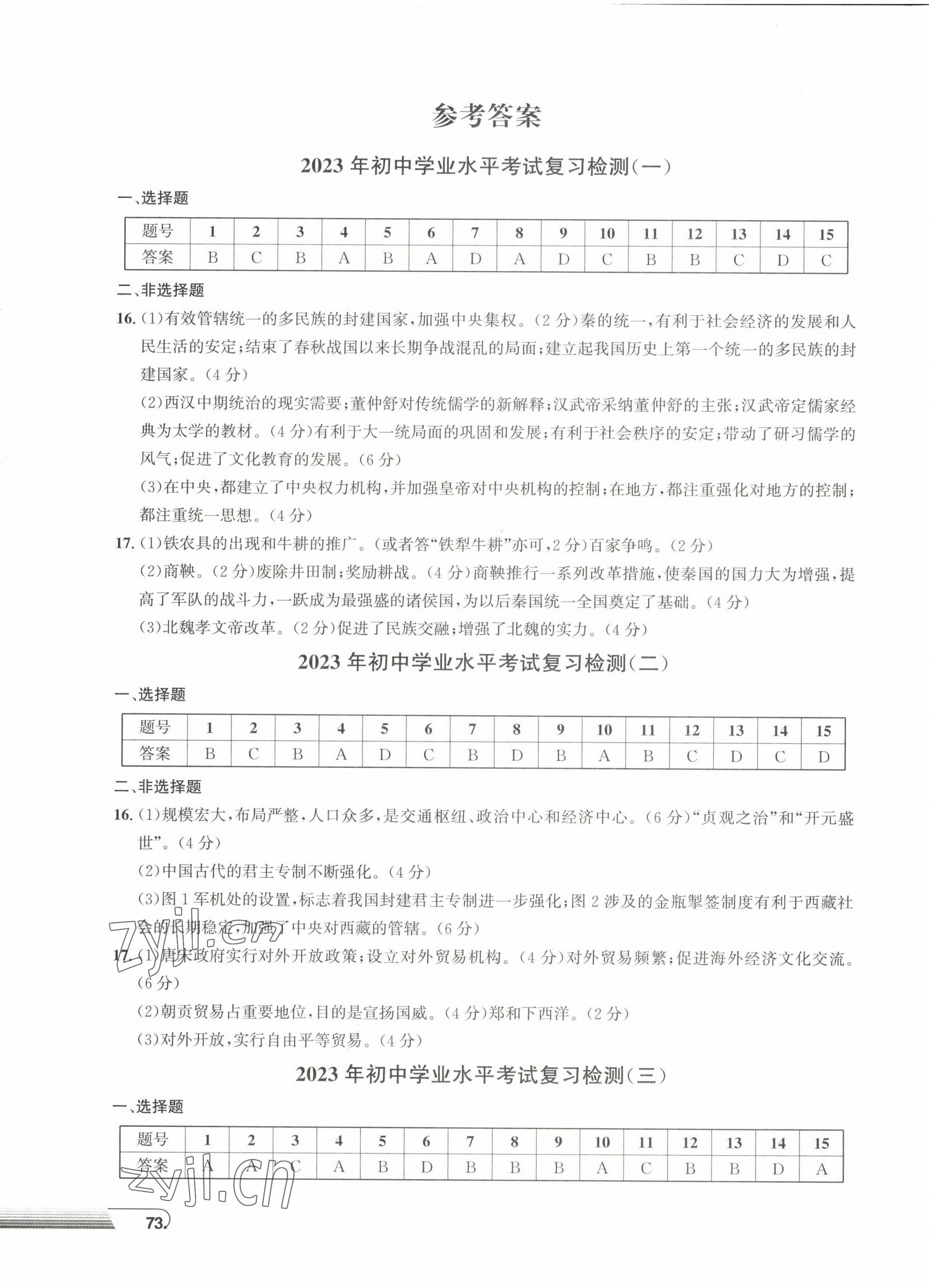 2023年劍指中考初中學(xué)業(yè)水平考試復(fù)習(xí)檢測(cè)卷歷史益陽(yáng)專版 第1頁(yè)