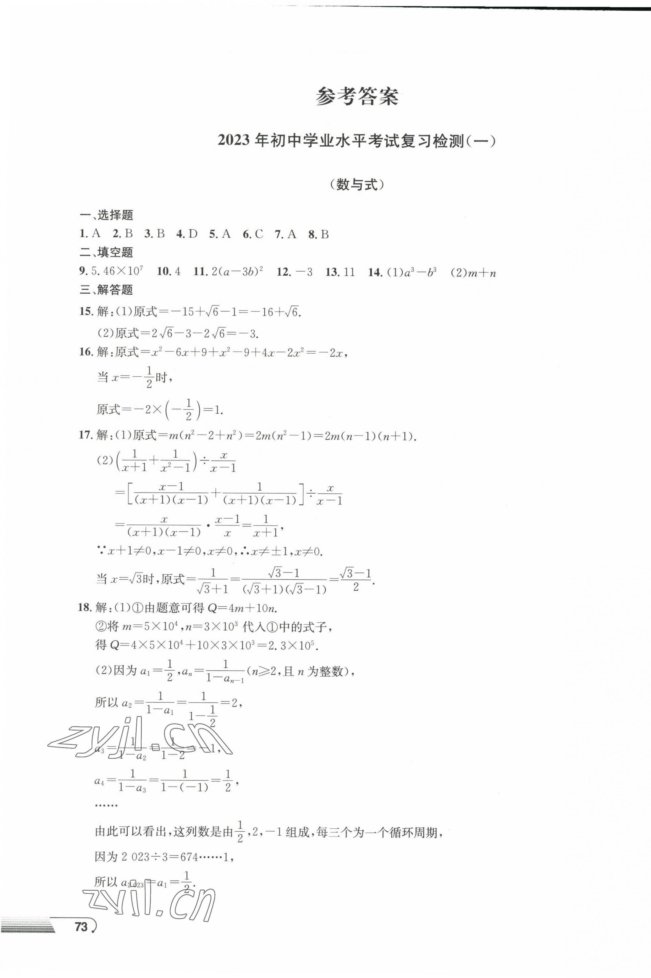 2023年劍指中考初中學業(yè)水平考試復習檢測卷數(shù)學益陽專版 第1頁