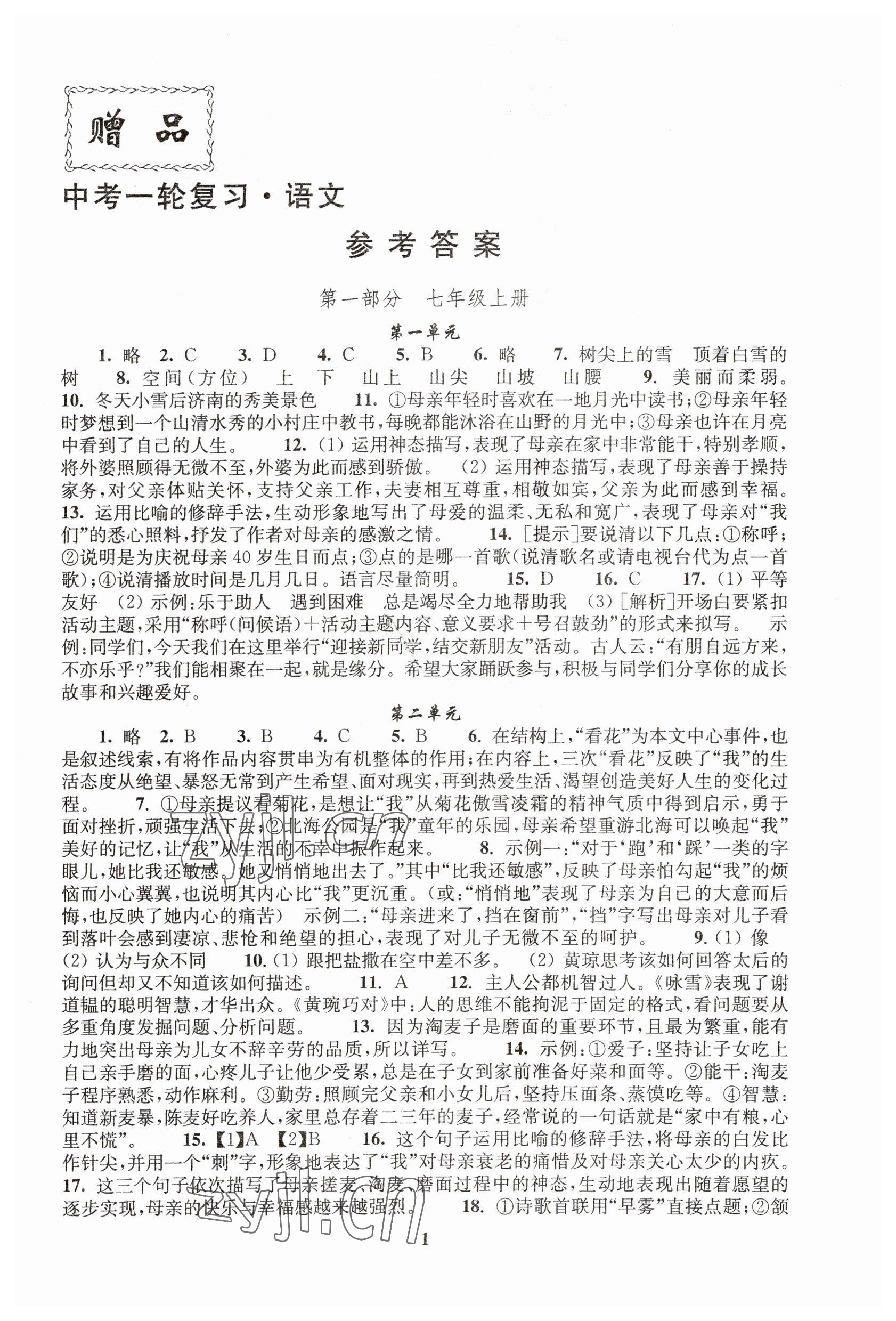 2023年新課程新理念新題型中考一輪復習語文 參考答案第1頁