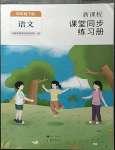 2023年新課程課堂同步練習(xí)冊(cè)四年級(jí)語(yǔ)文下冊(cè)人教版