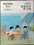 2023年新課程課堂同步練習(xí)冊(cè)四年級(jí)英語(yǔ)下冊(cè)外研版