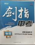 2023年劍指中考初中學業(yè)水平考試復(fù)習檢測卷物理益陽專版