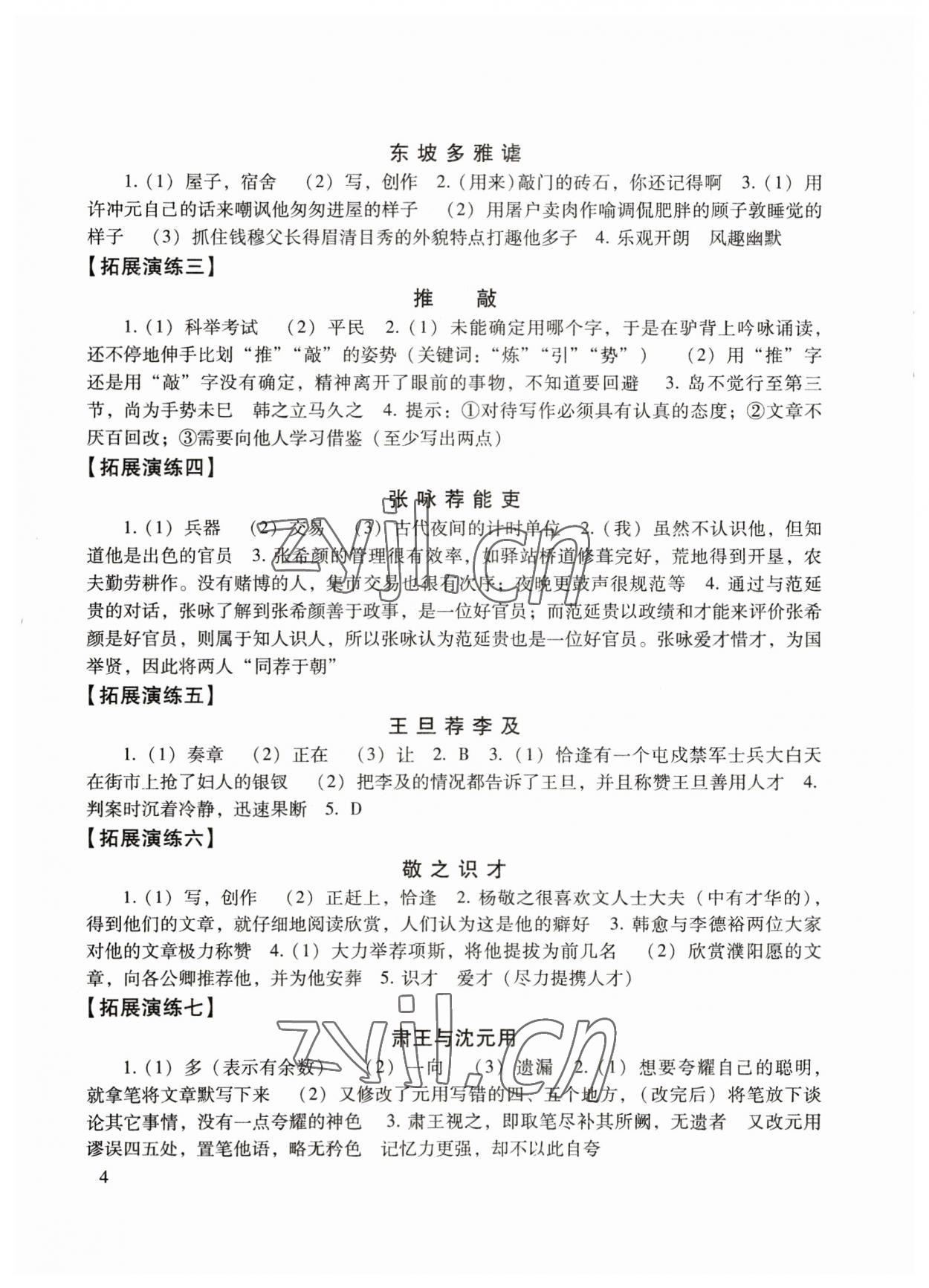 2023年初中文言文讀本中考課外文言文指津以讀贏考 第4頁