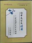 2023年初中文言文读本中考课外文言文指津以读赢考