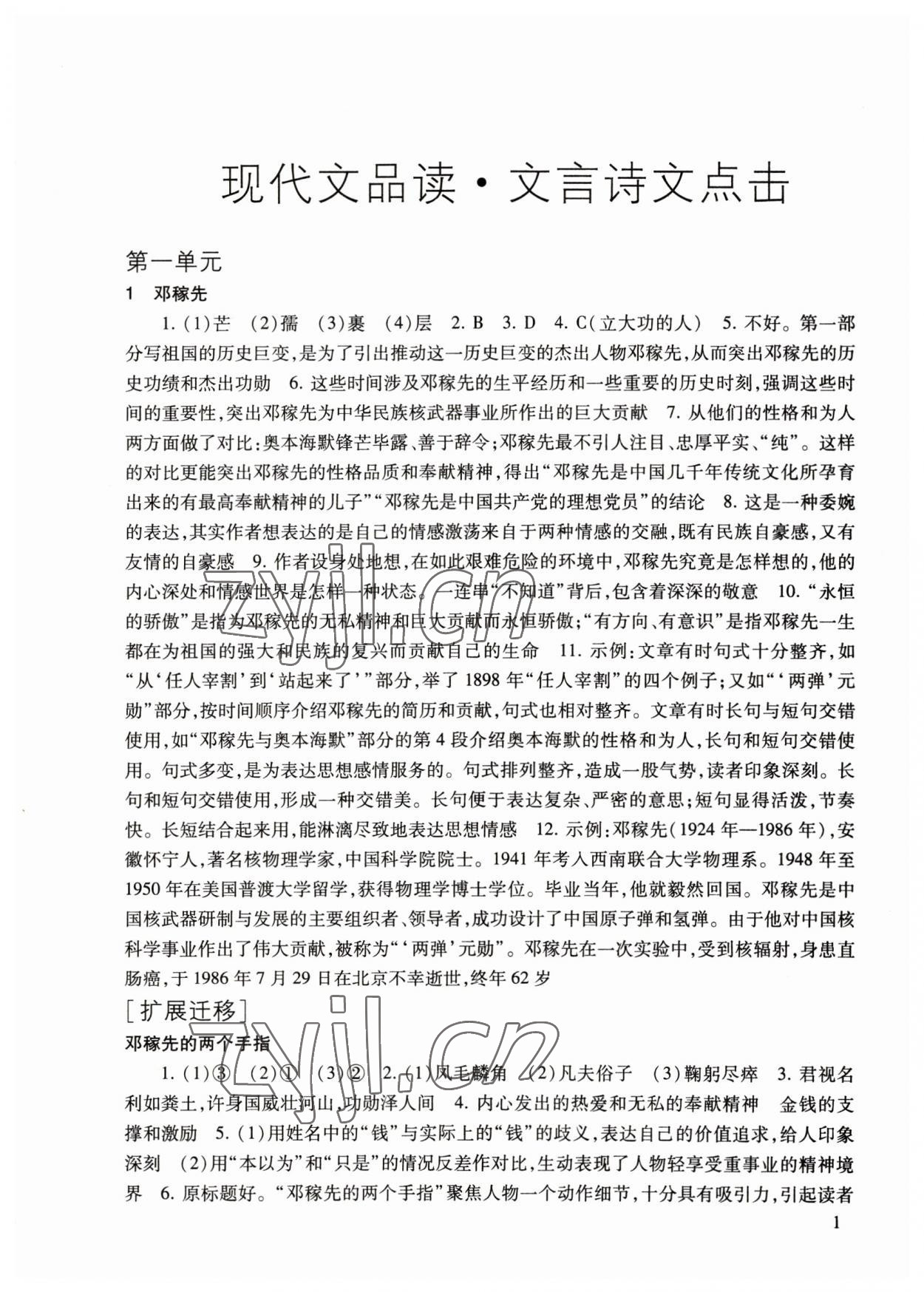 2023年現(xiàn)代文品讀文言詩文點擊七年級第二學期人教版54制 參考答案第1頁