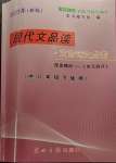 2023年現(xiàn)代文品讀文言詩文點(diǎn)擊八年級(jí)第二學(xué)期人教版54制