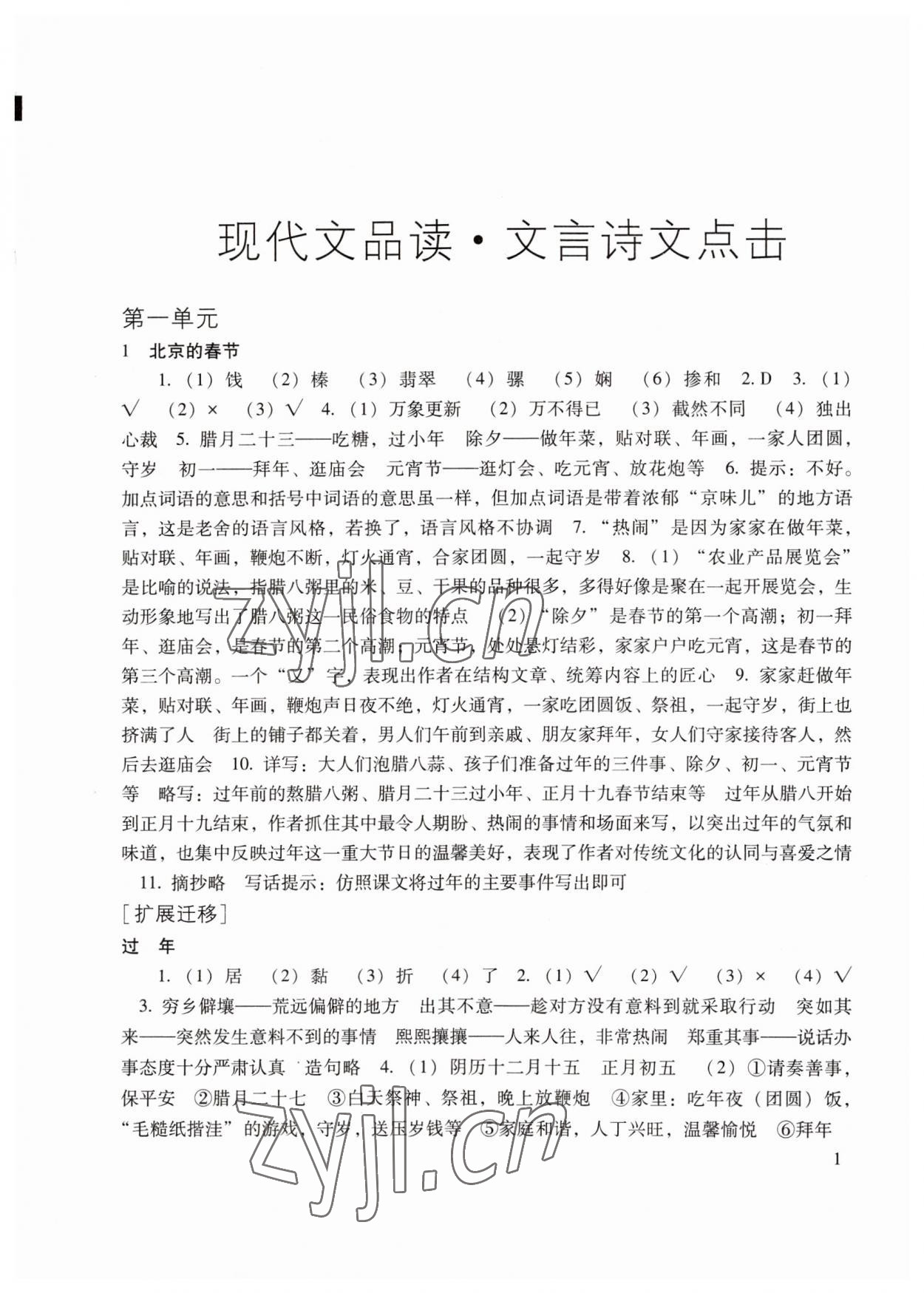 2023年現(xiàn)代文品讀文言詩(shī)文點(diǎn)擊六年級(jí)第二學(xué)期 參考答案第1頁(yè)