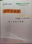 2023年現(xiàn)代文品讀文言詩(shī)文點(diǎn)擊六年級(jí)第二學(xué)期