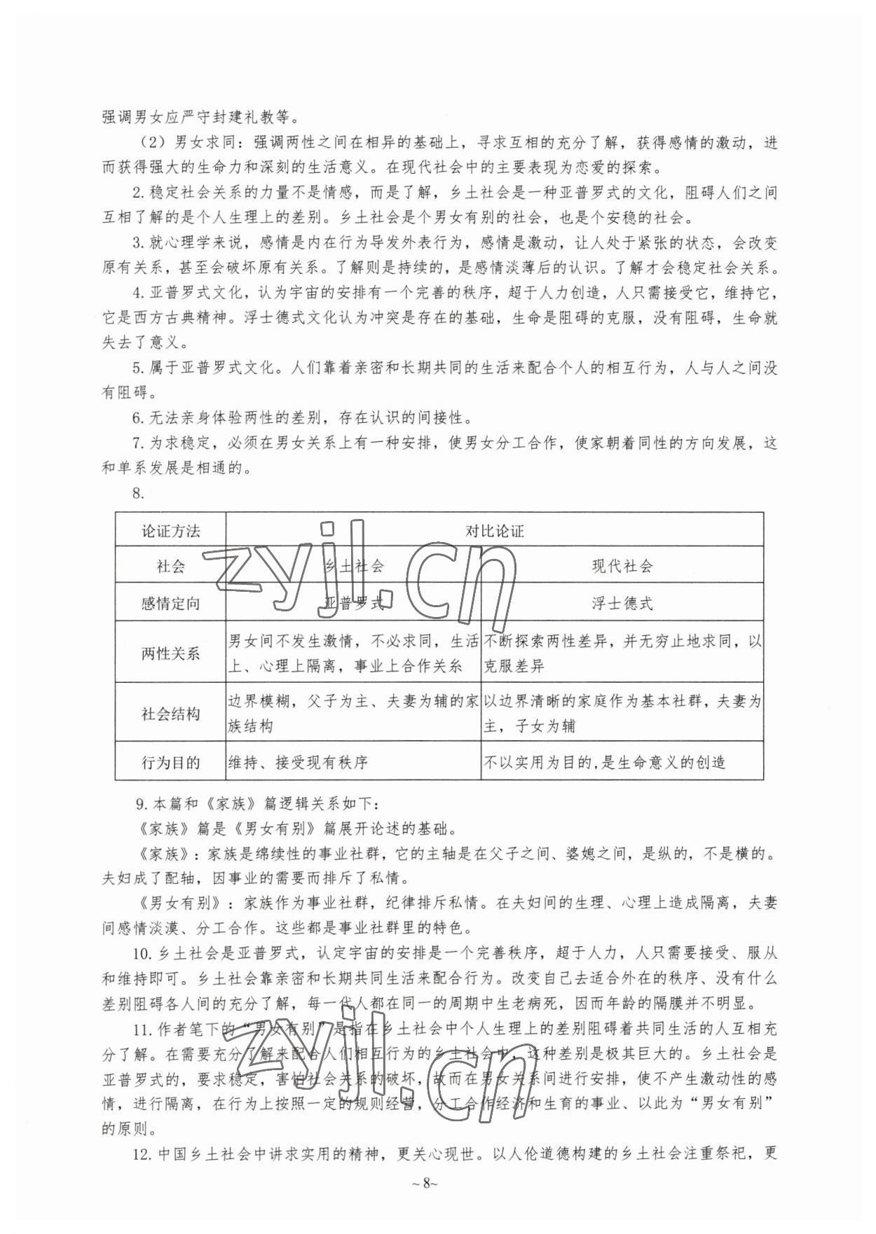 2023年整本書(shū)閱讀學(xué)習(xí)手冊(cè) 參考答案第8頁(yè)