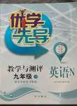 2023年優學先導教學與測評九年級英語下冊滬教版54制