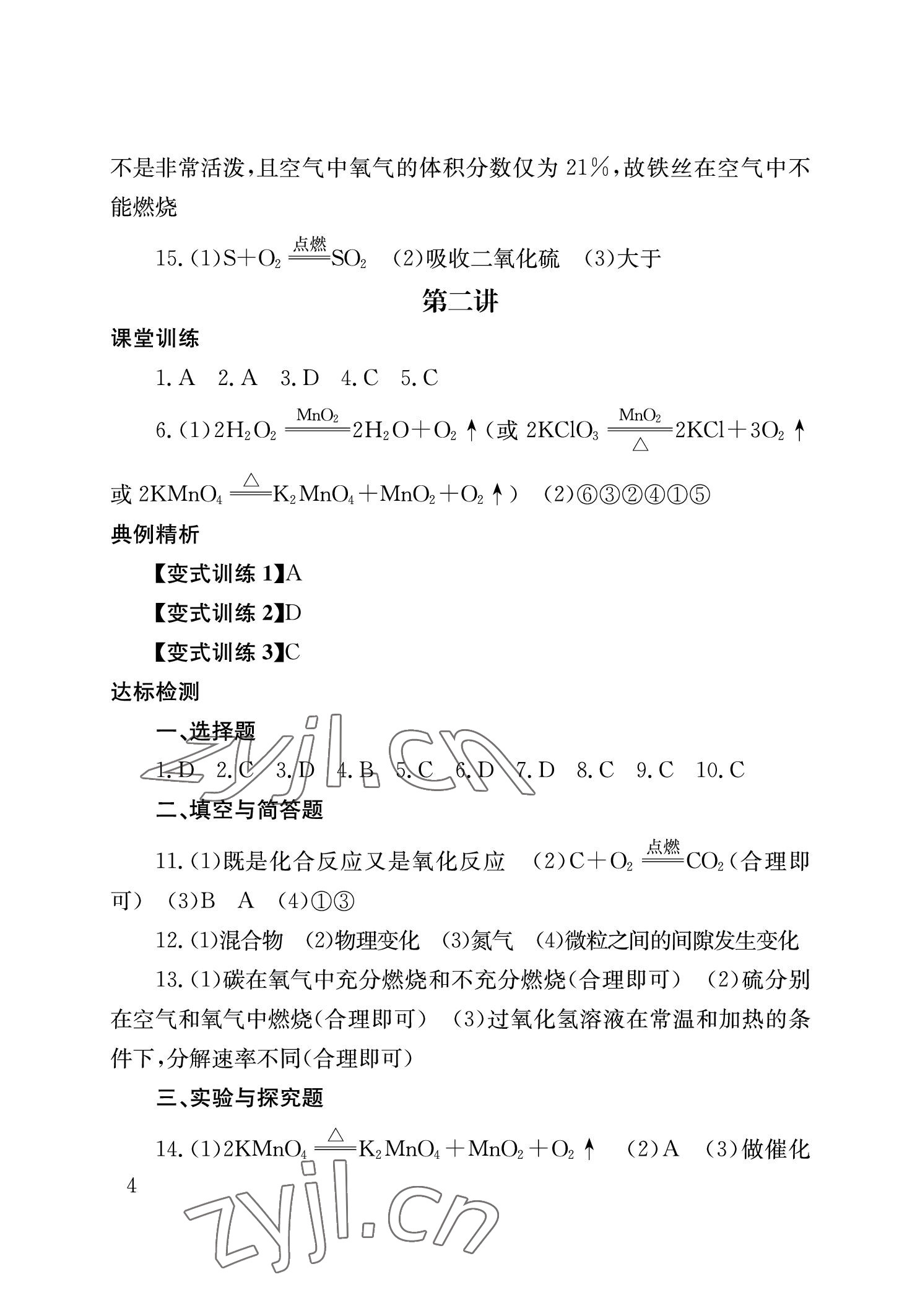 2023年剑指中考化学益阳专版 参考答案第4页