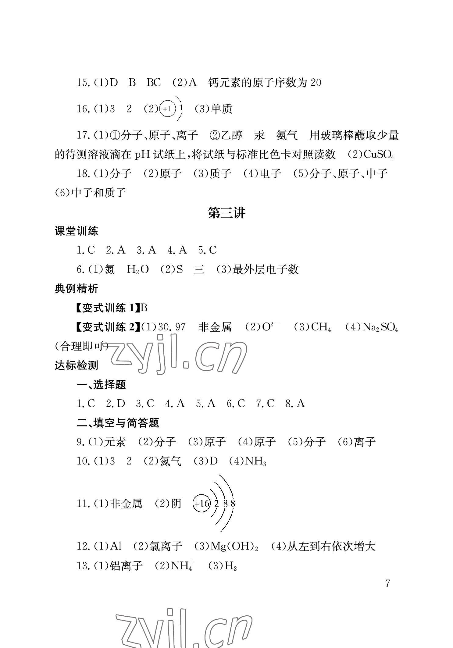 2023年劍指中考化學益陽專版 參考答案第7頁