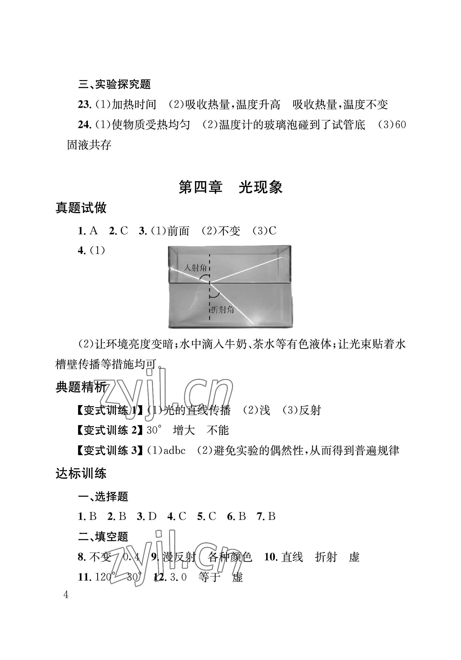 2023年劍指中考物理中考益陽專版 參考答案第4頁