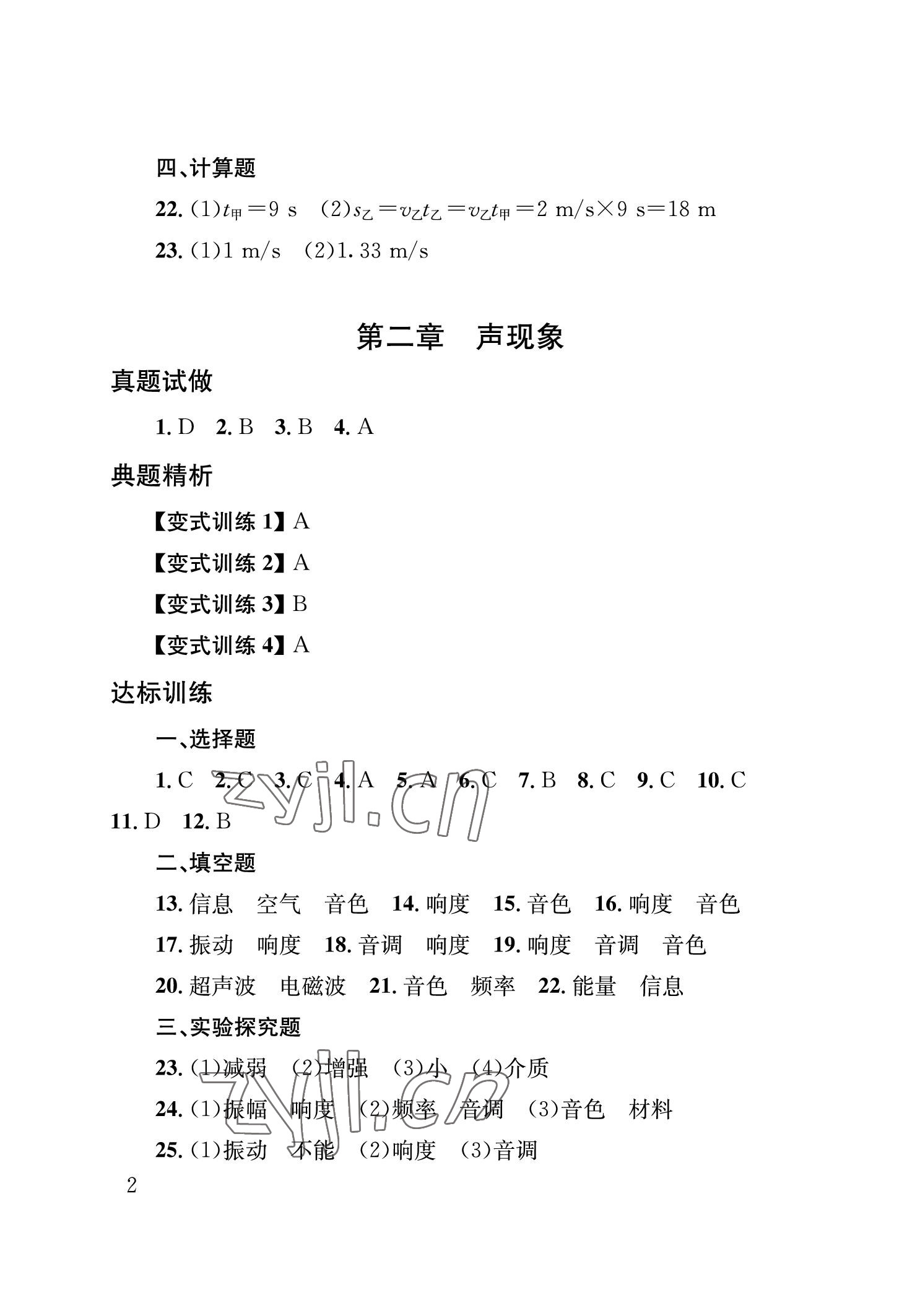 2023年劍指中考物理中考益陽專版 參考答案第2頁