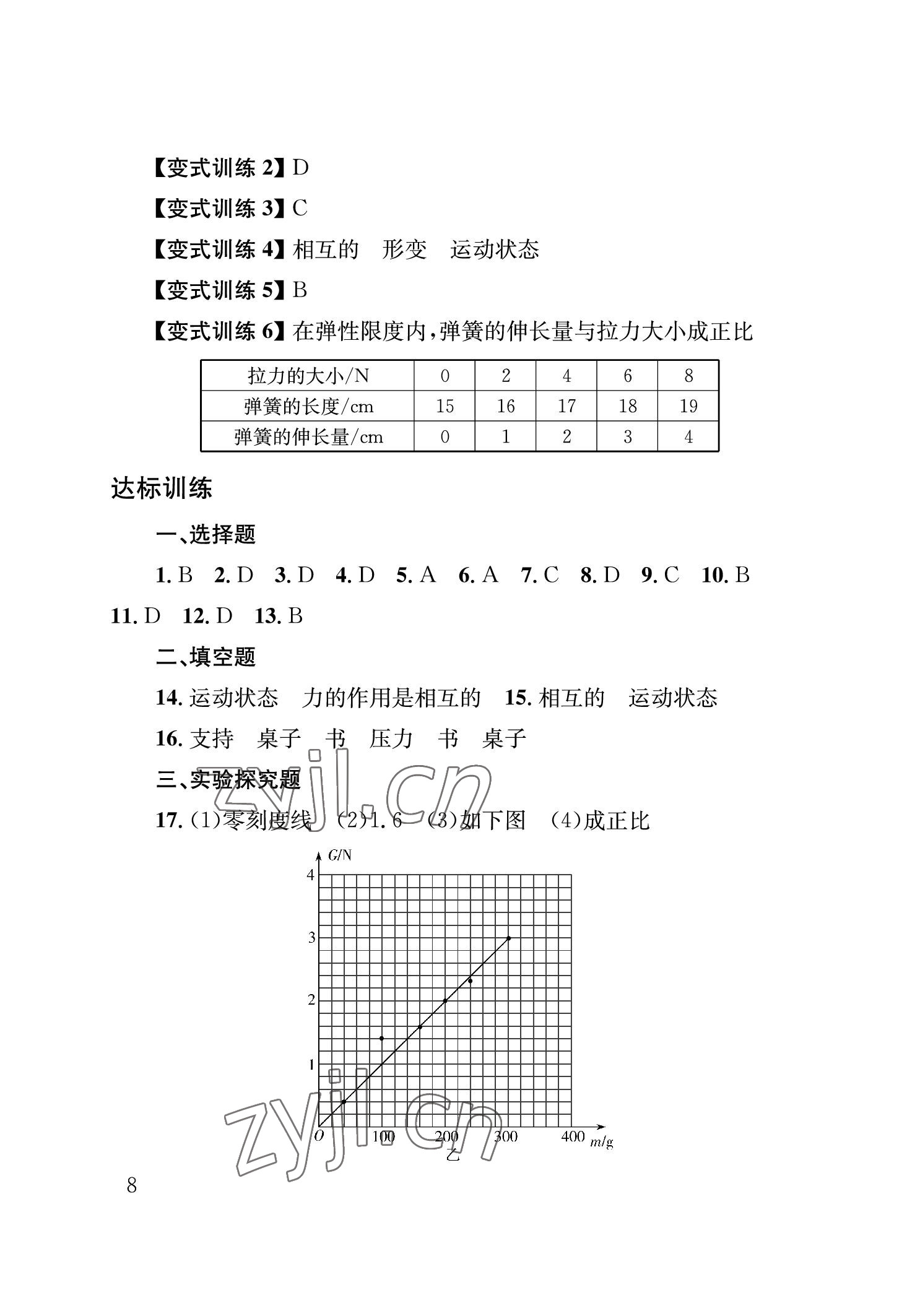 2023年劍指中考物理中考益陽專版 參考答案第8頁