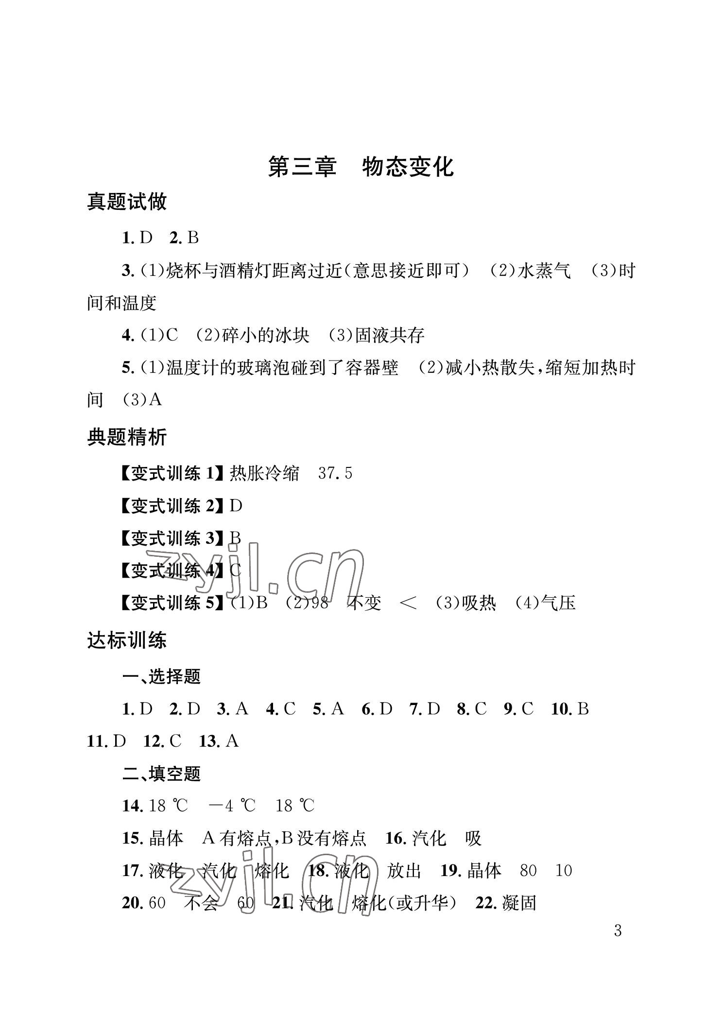 2023年劍指中考物理中考益陽專版 參考答案第3頁