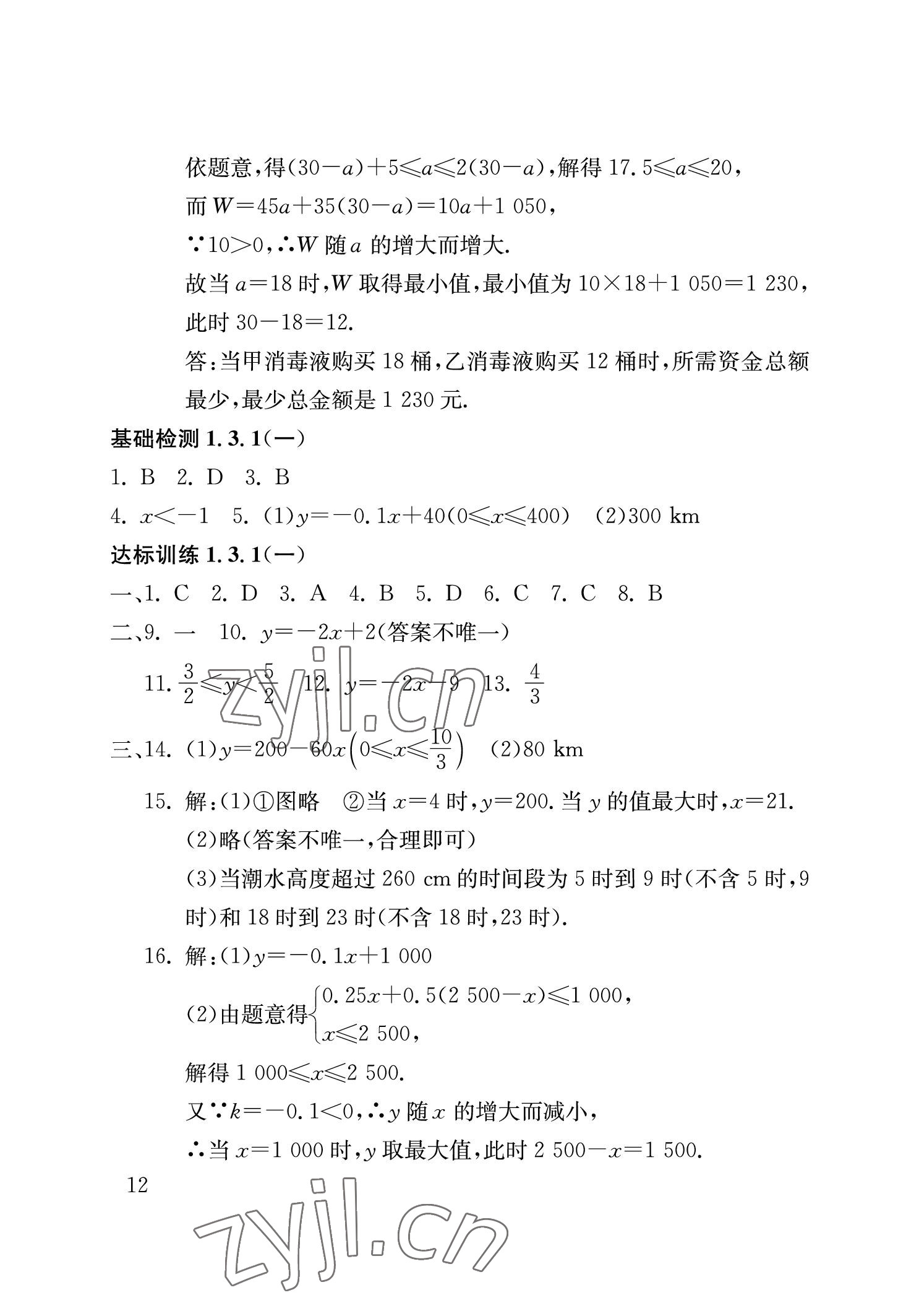 2023年劍指中考數(shù)學(xué)中考益陽專版 參考答案第12頁