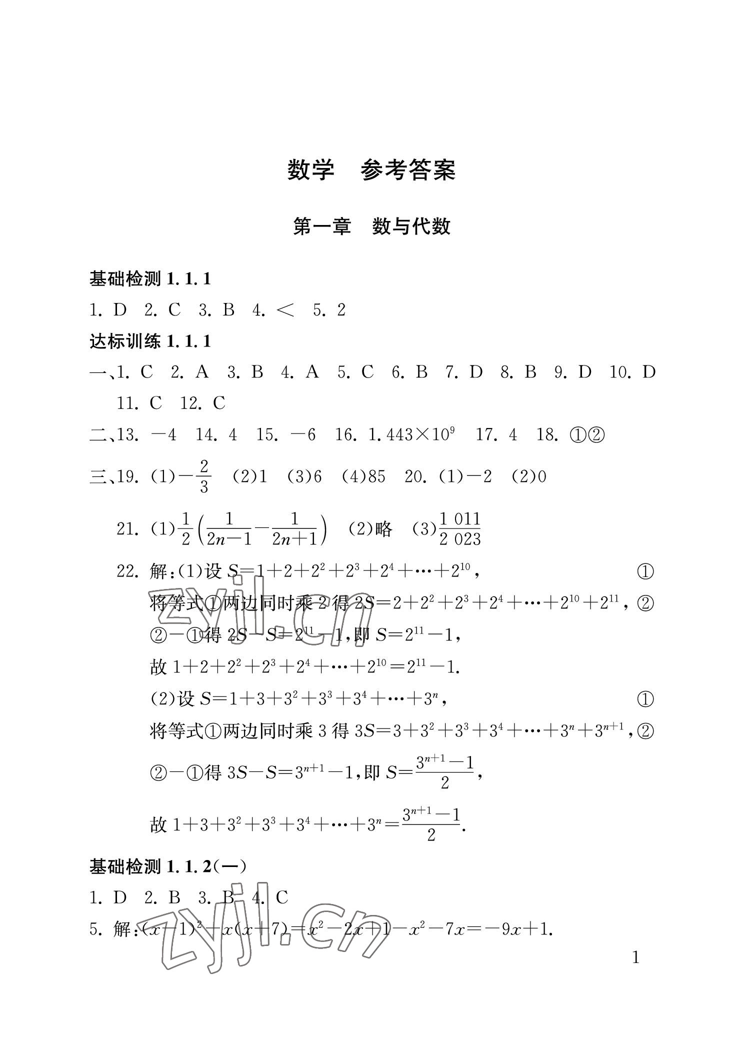 2023年剑指中考数学中考益阳专版 参考答案第1页