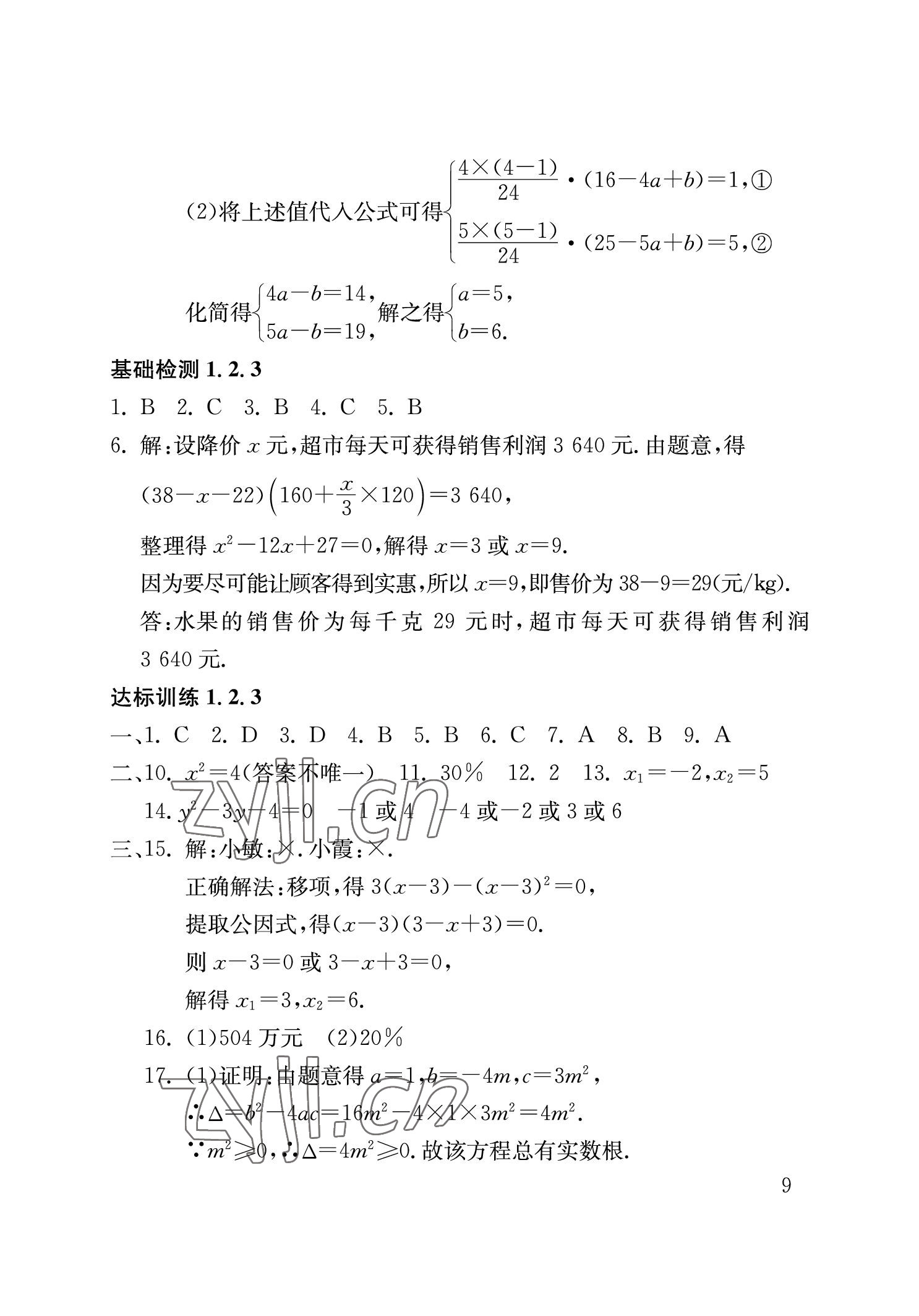 2023年劍指中考數(shù)學(xué)中考益陽專版 參考答案第9頁