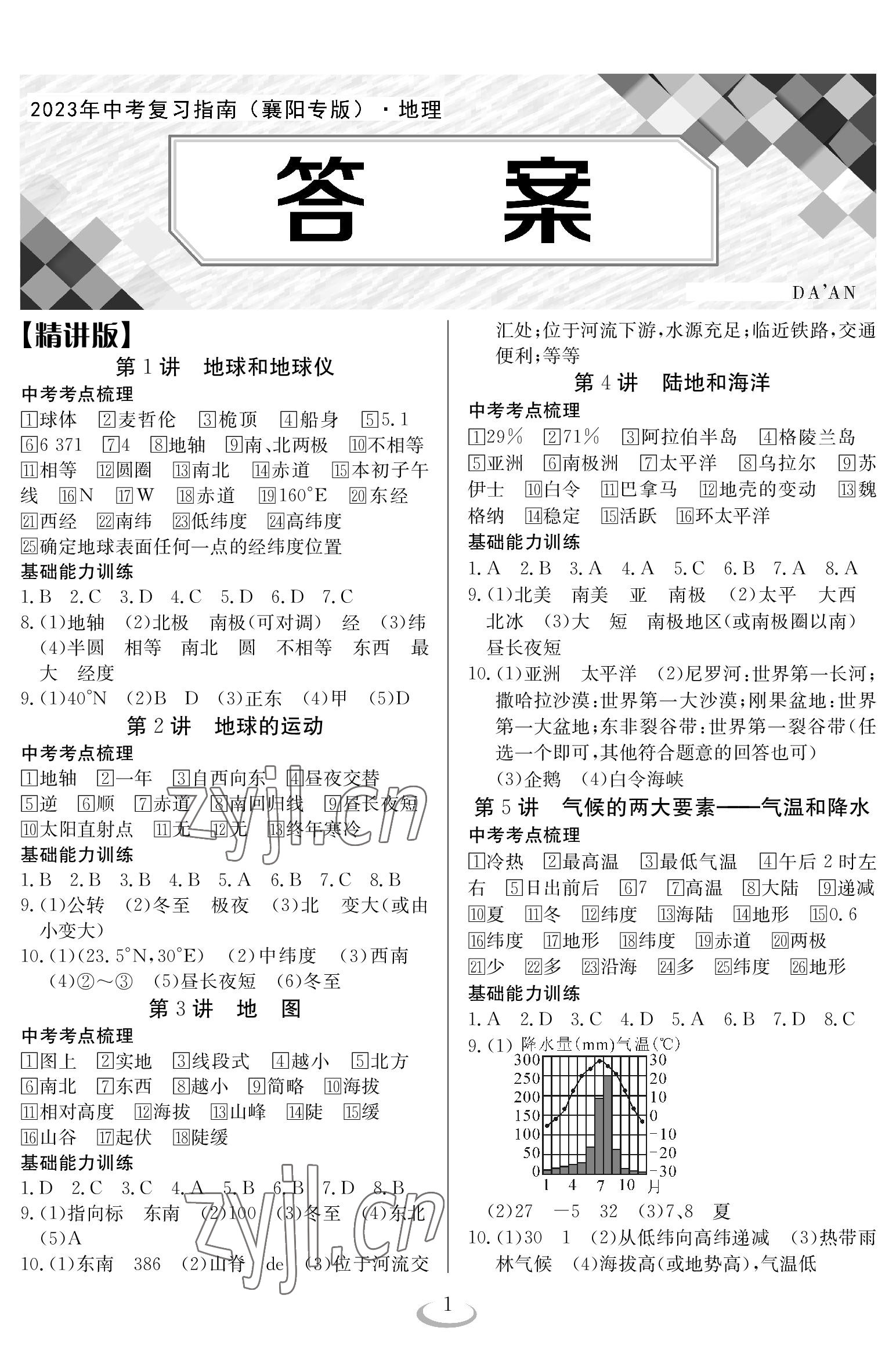 2023年中考復(fù)習(xí)指南長江少年兒童出版社地理 參考答案第1頁