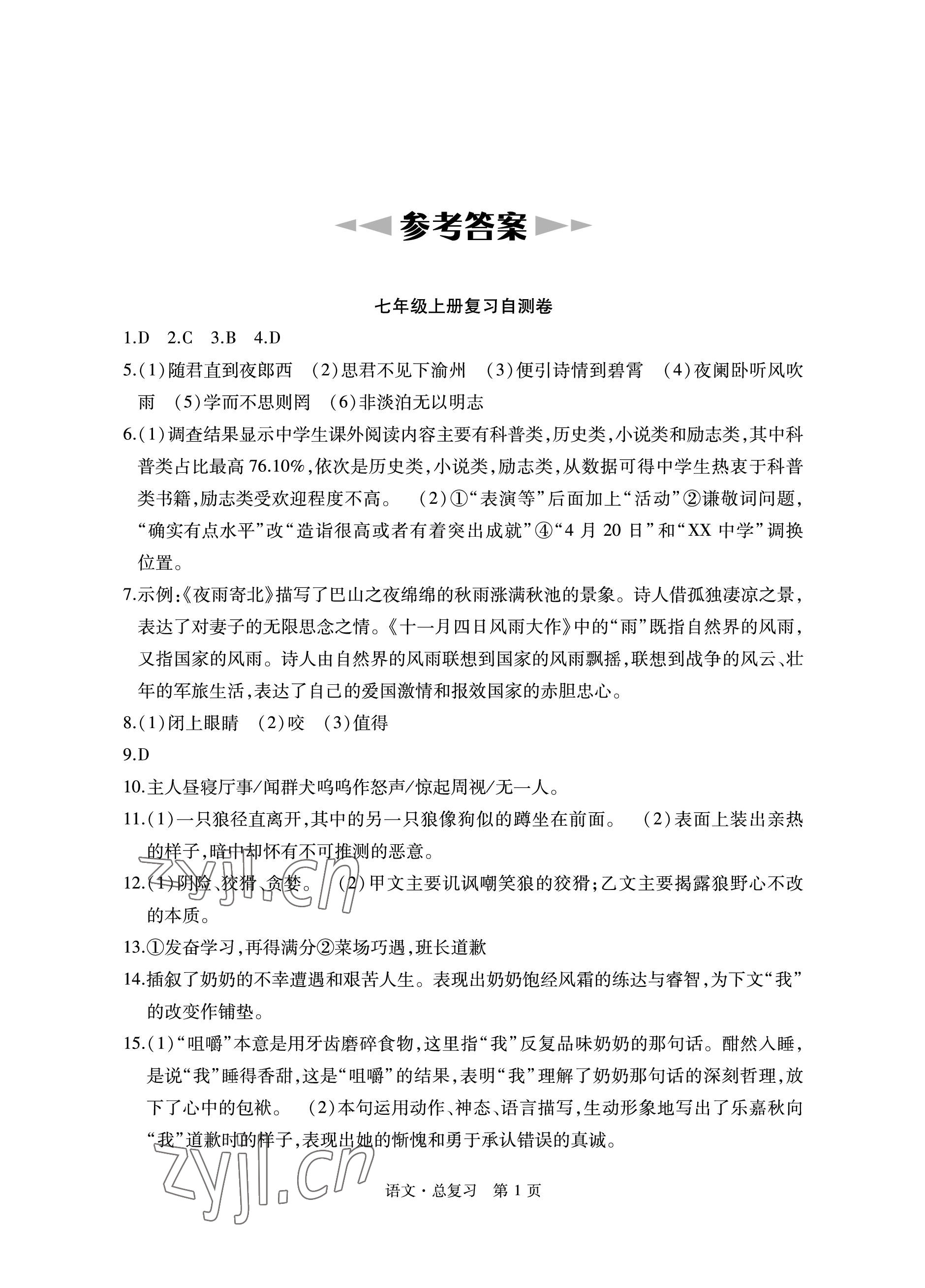 2023年初中同步練習冊自主測試卷語文總復習 參考答案第1頁