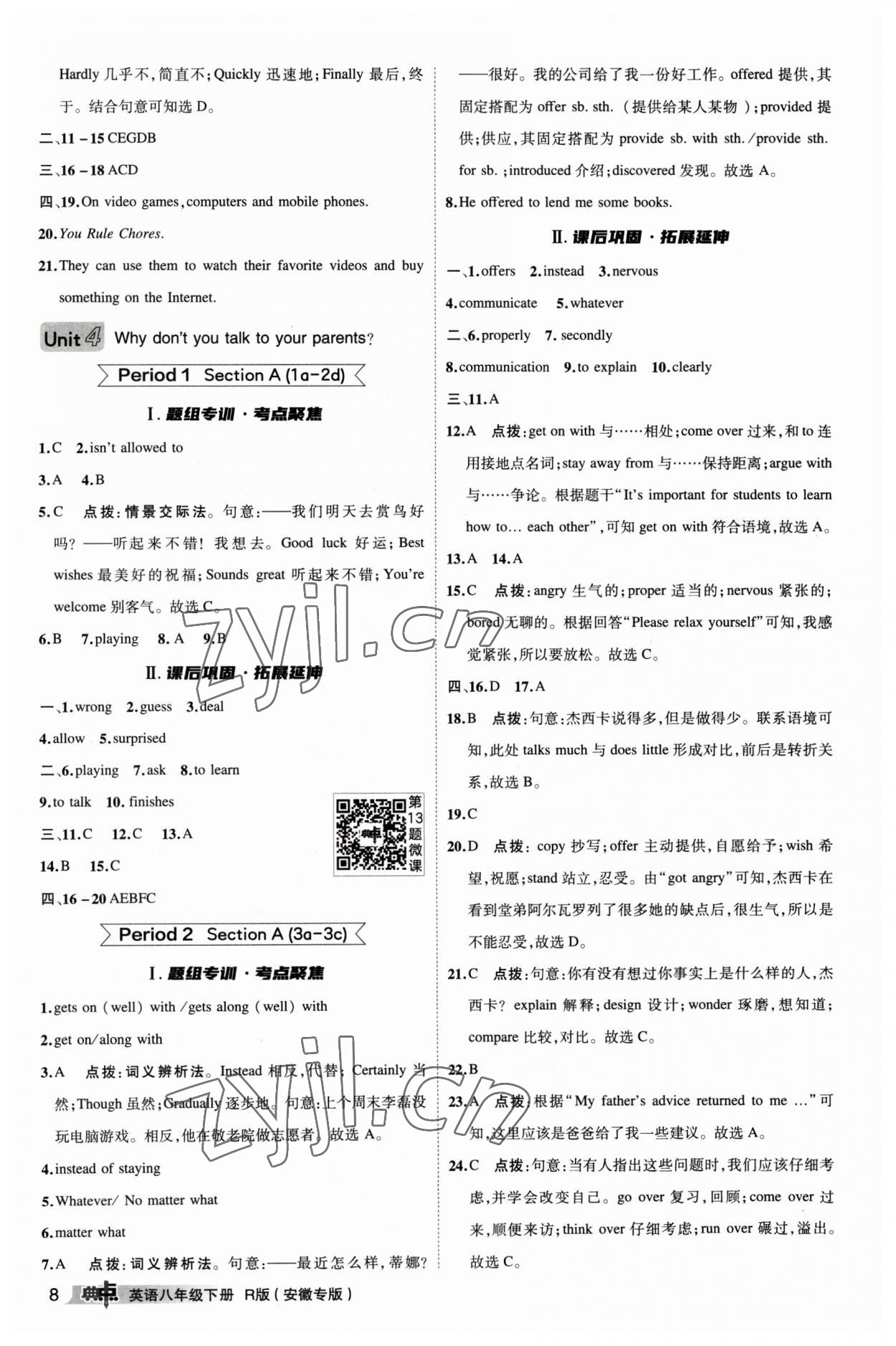 2023年綜合應(yīng)用創(chuàng)新題典中點(diǎn)八年級(jí)英語(yǔ)下冊(cè)人教版安徽專(zhuān)版 參考答案第8頁(yè)