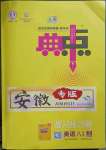 2023年綜合應(yīng)用創(chuàng)新題典中點(diǎn)八年級(jí)英語(yǔ)下冊(cè)人教版安徽專(zhuān)版