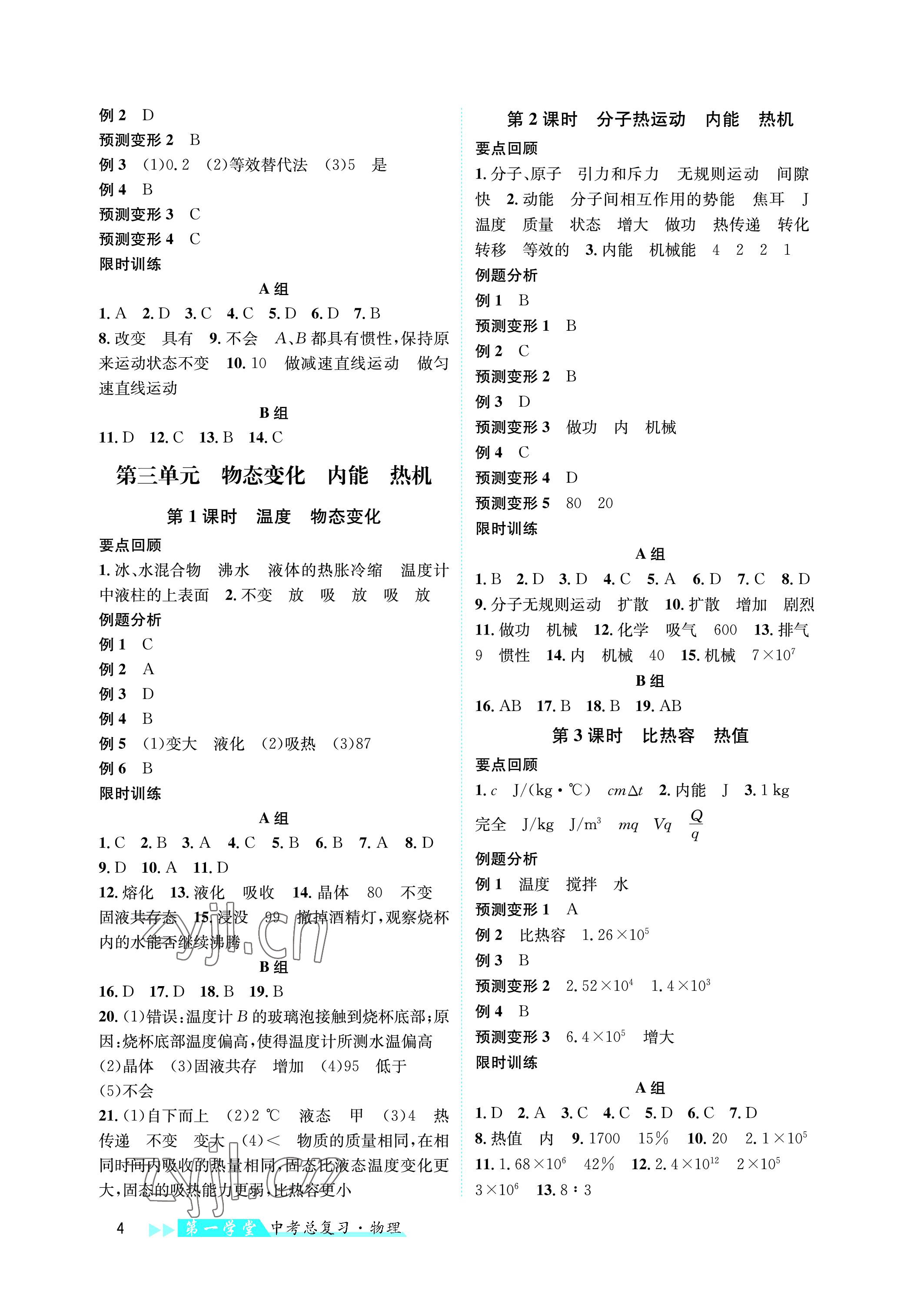 2023年第一学堂中考总复习物理 参考答案第4页