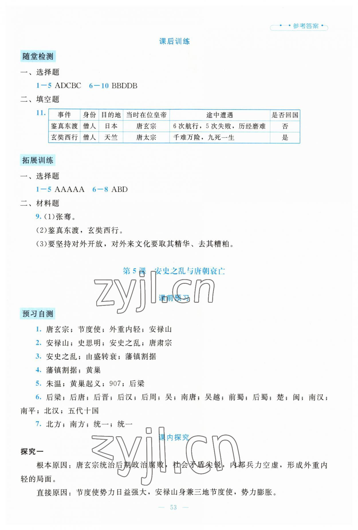 2023年課堂精練七年級歷史下冊人教版大慶專版 參考答案第6頁