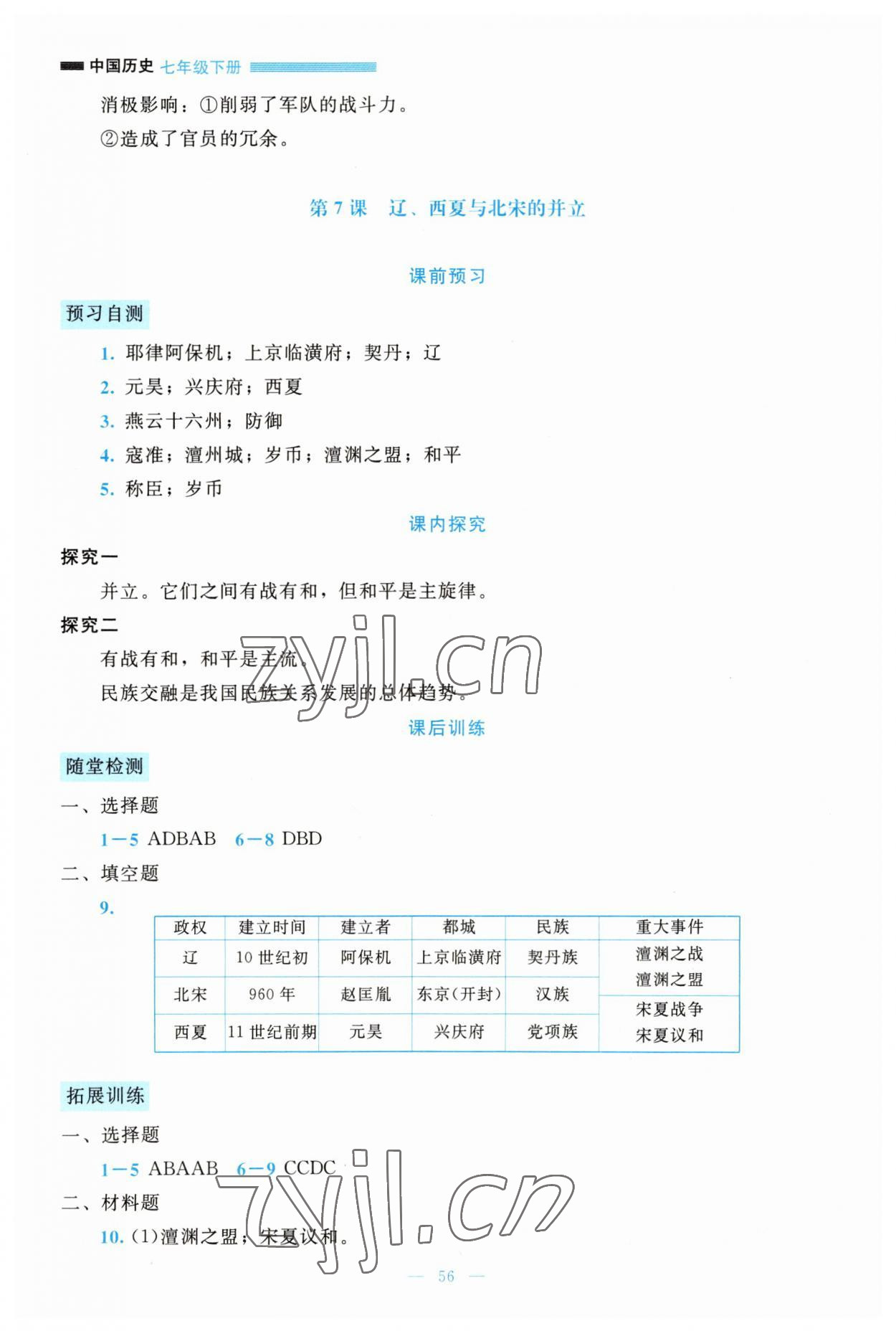 2023年课堂精练七年级历史下册人教版大庆专版 参考答案第9页