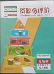 2023年資源與評價(jià)黑龍江教育出版社七年級生物下冊人教版大慶專版