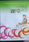 2023年小学课堂练习合肥工业大学出版社五年级英语下册人教版