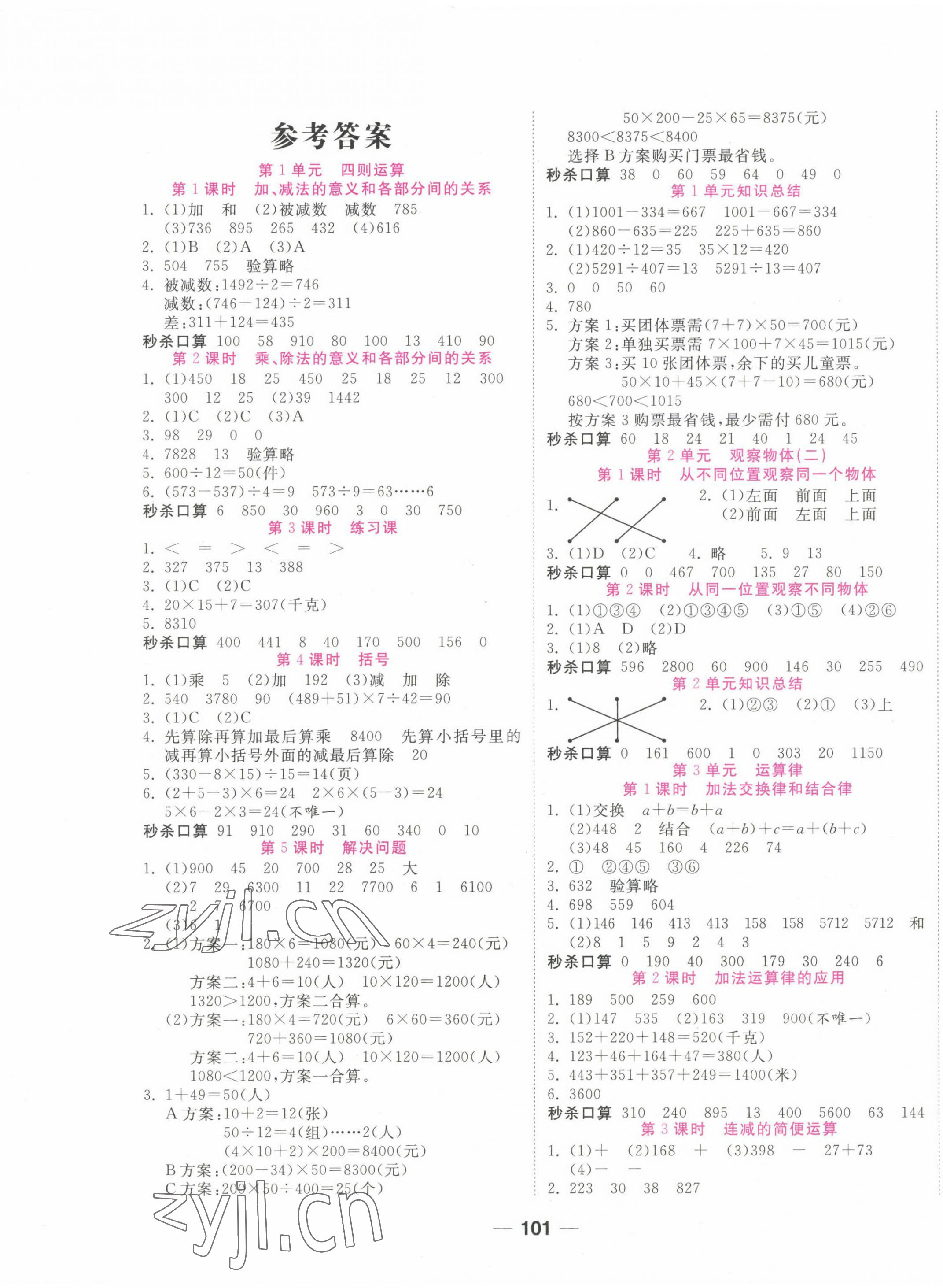 2023年奪冠新課堂隨堂練測(cè)四年級(jí)數(shù)學(xué)下冊(cè)人教版 第1頁