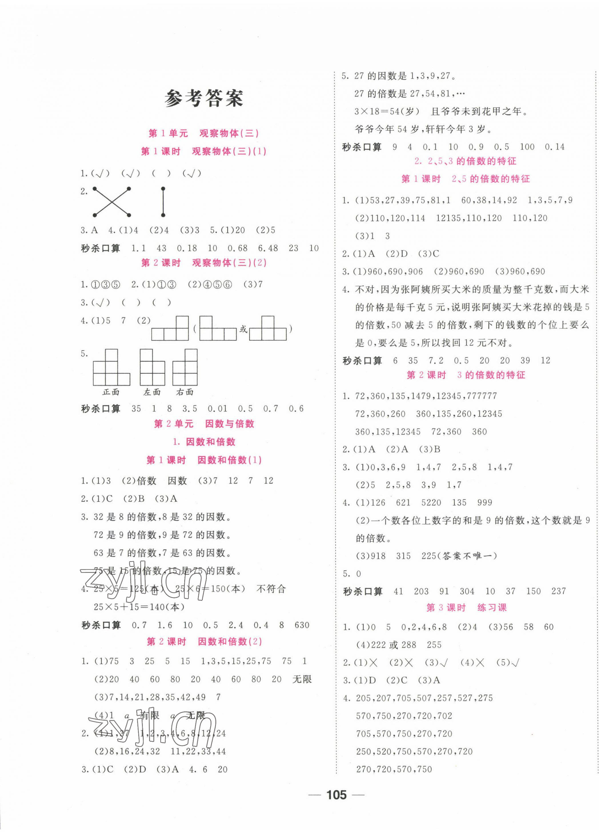 2023年奪冠新課堂隨堂練測五年級數(shù)學(xué)下冊人教版 第1頁