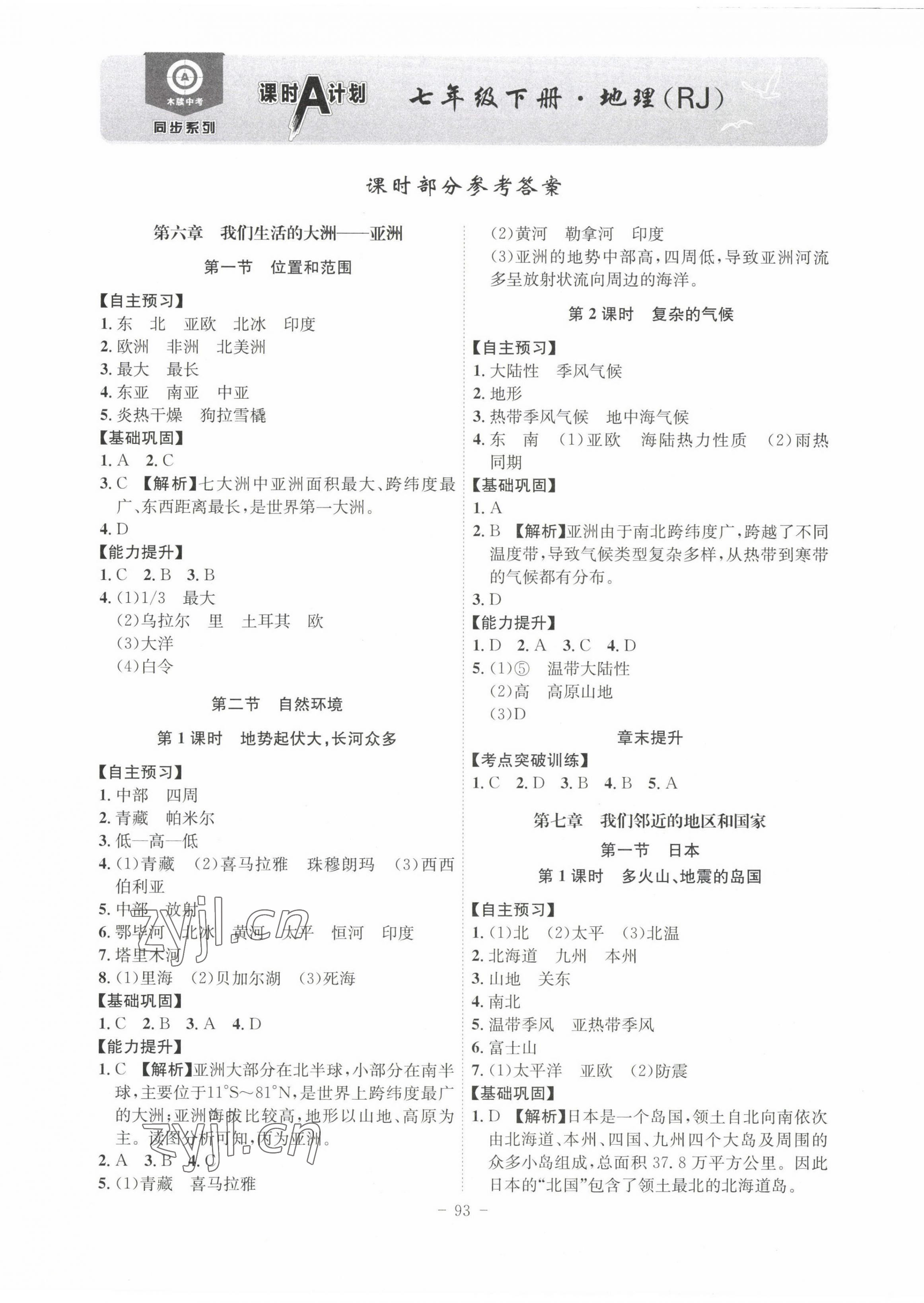 2023年課時(shí)A計(jì)劃七年級(jí)地理下冊(cè)人教版 第1頁(yè)