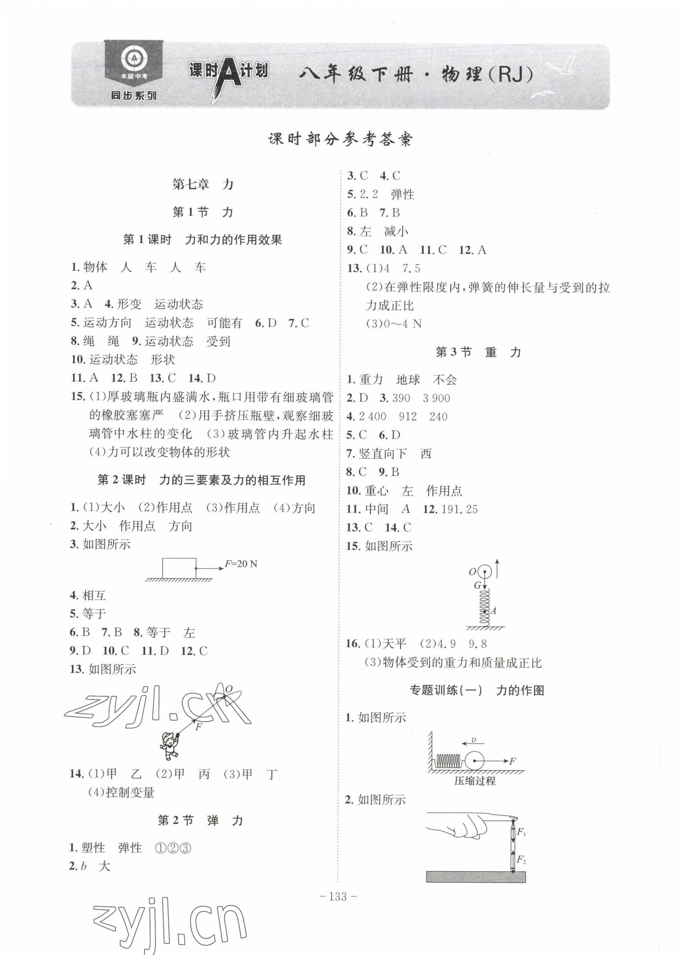 2023年課時A計劃八年級物理下冊人教版 第1頁