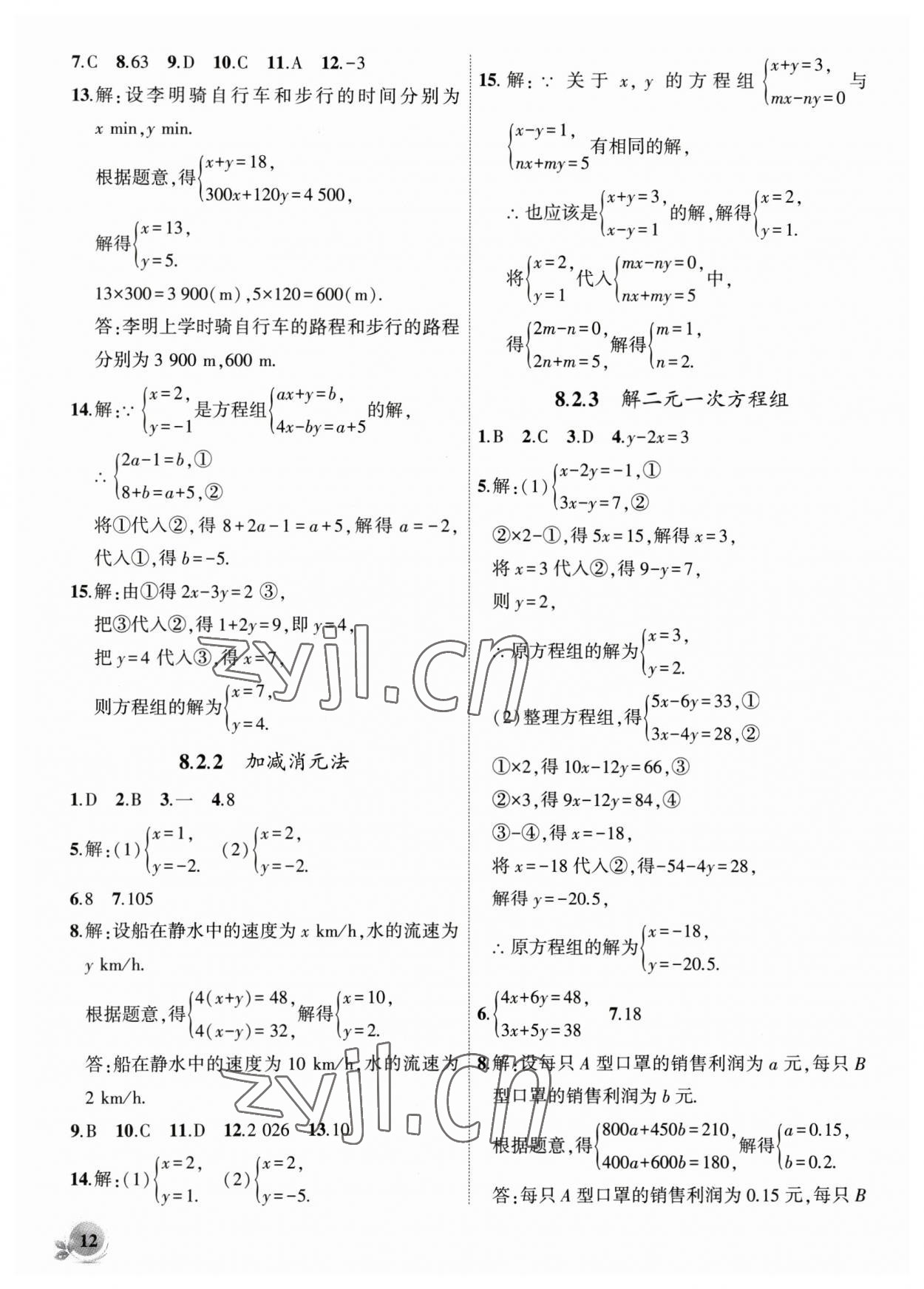 2023年创新课堂创新作业本七年级数学下册人教版 第12页