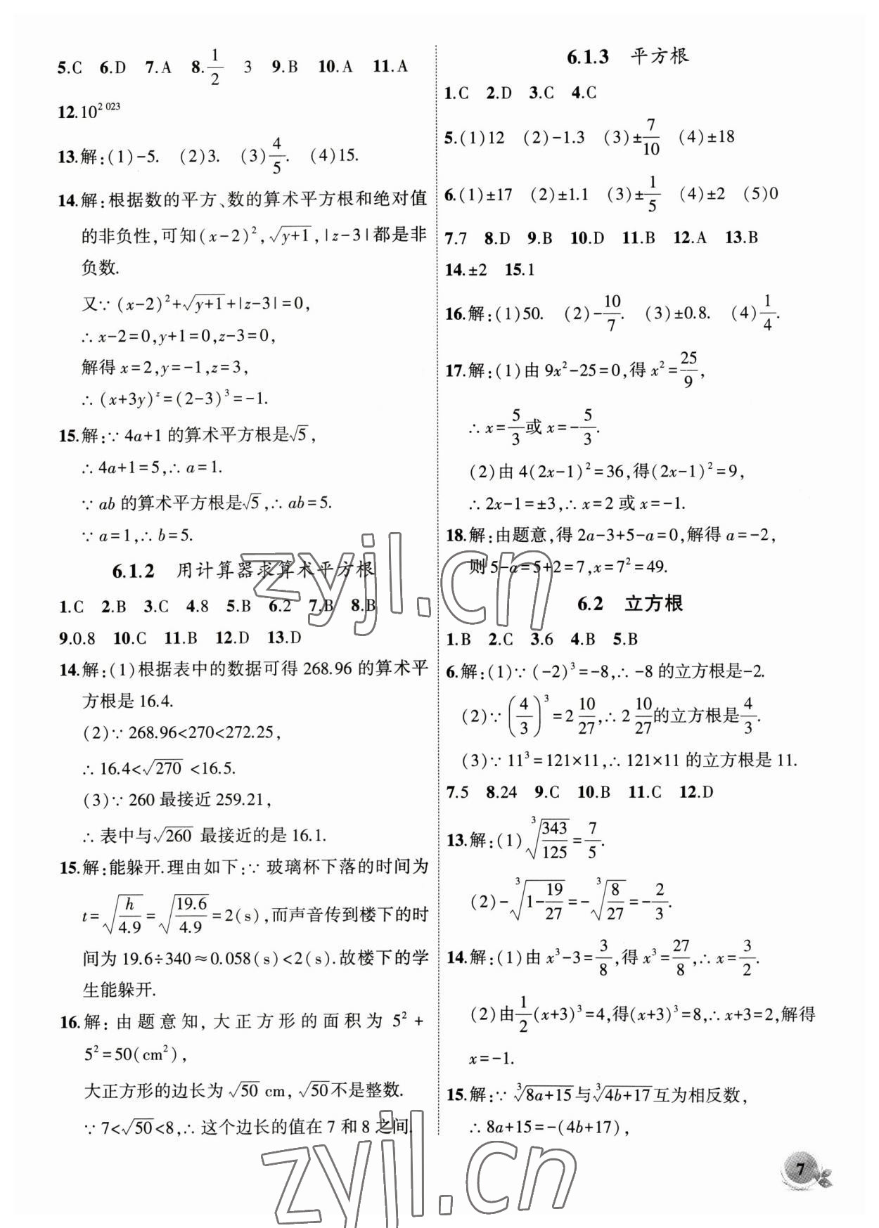 2023年创新课堂创新作业本七年级数学下册人教版 第7页