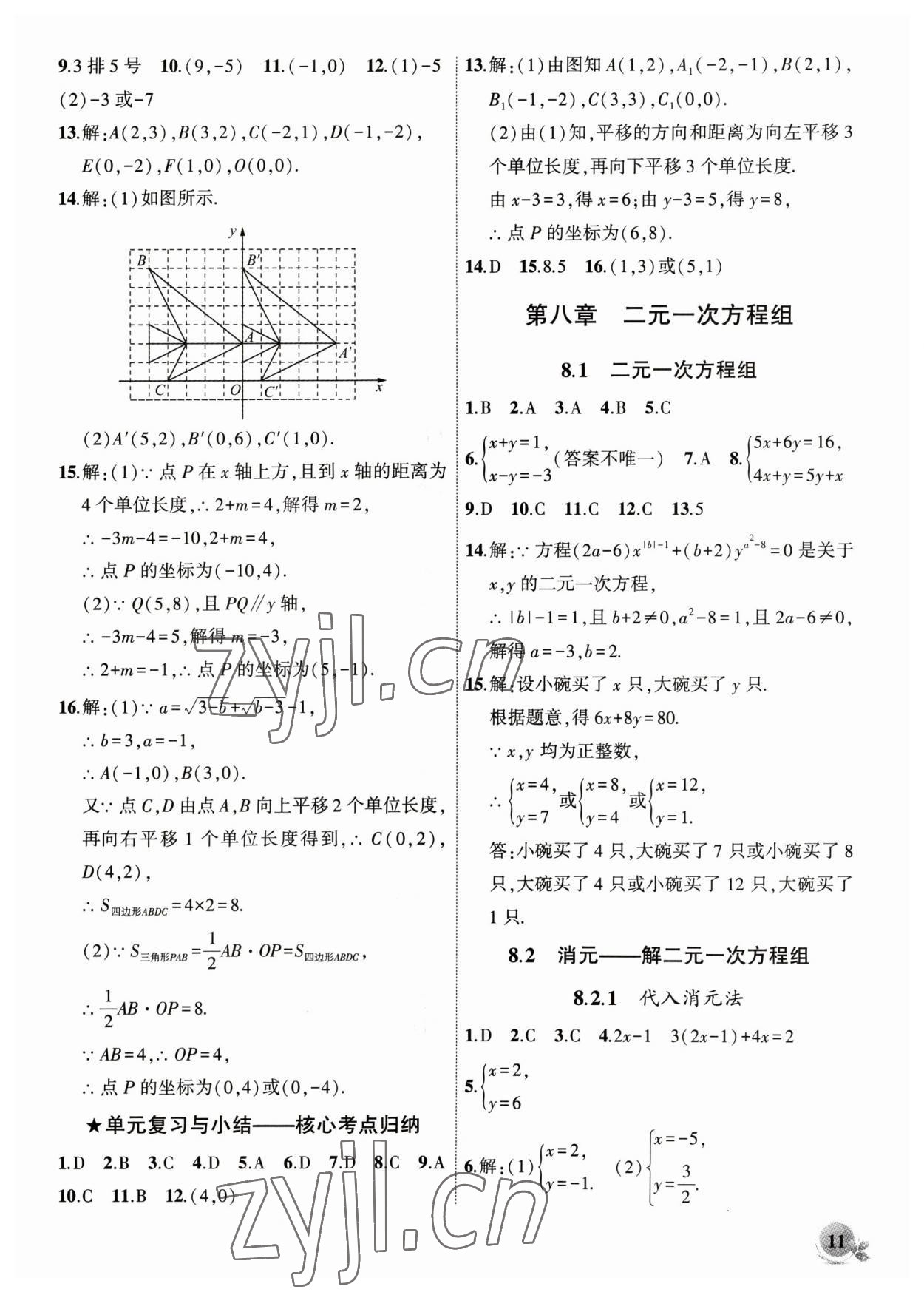 2023年创新课堂创新作业本七年级数学下册人教版 第11页