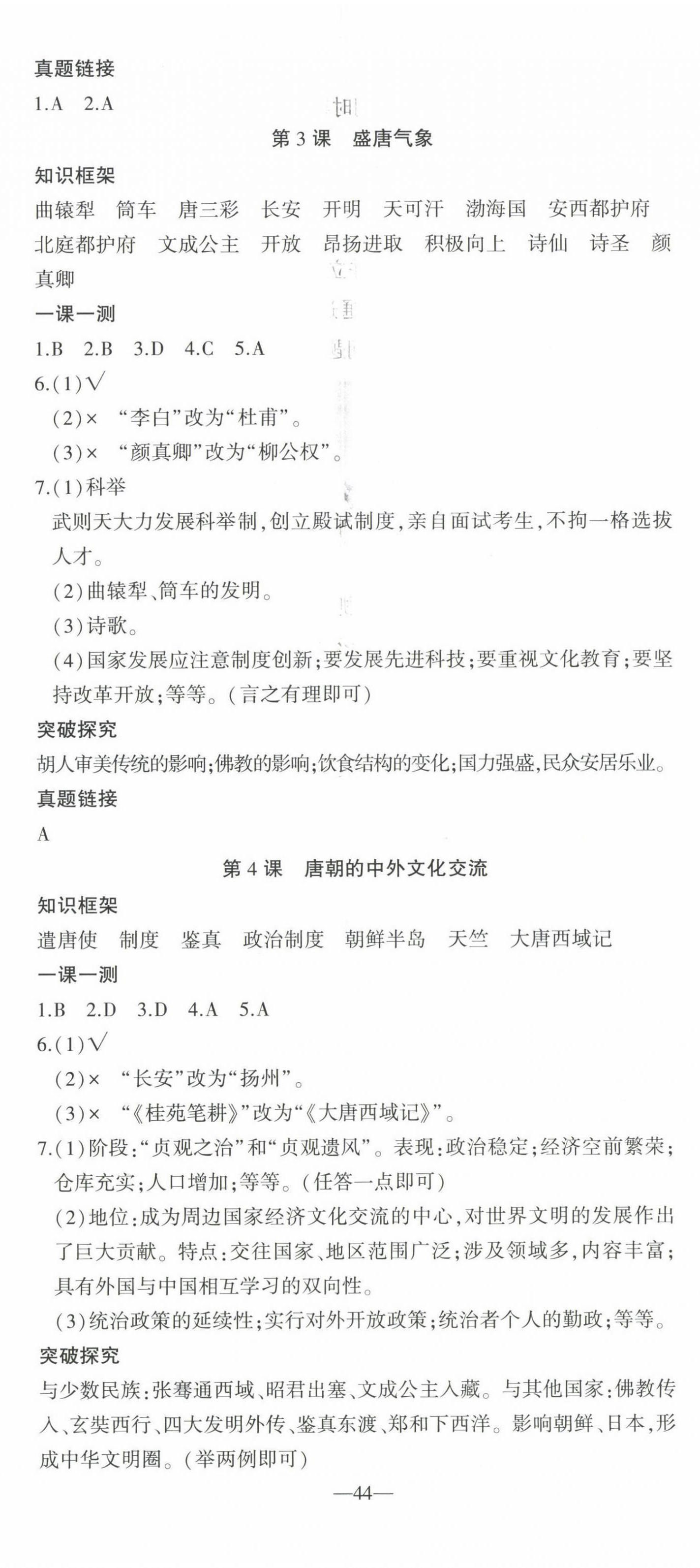 2023年創(chuàng)新課堂創(chuàng)新作業(yè)本七年級(jí)歷史下冊(cè)人教版 第2頁(yè)