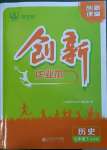 2023年創(chuàng)新課堂創(chuàng)新作業(yè)本七年級(jí)歷史下冊(cè)人教版