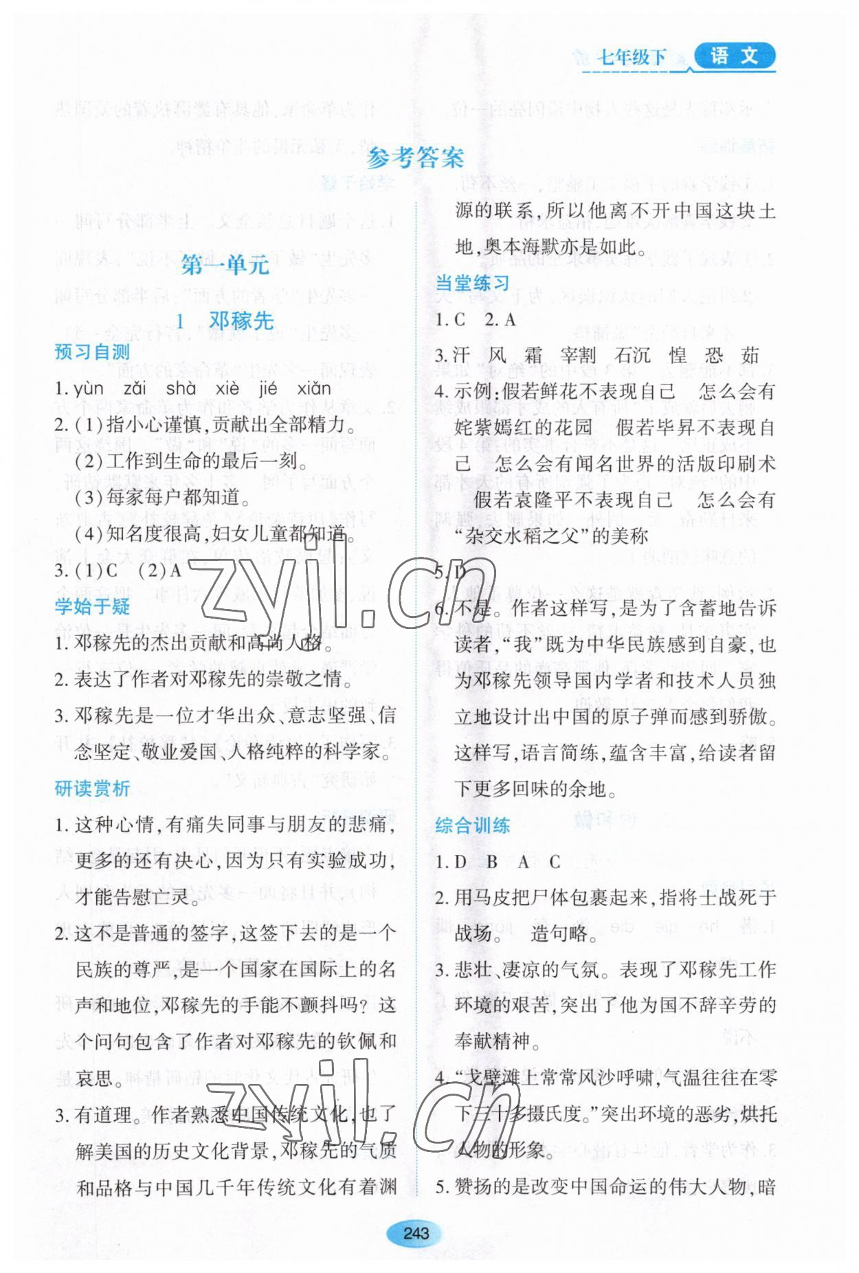 2023年資源與評價黑龍江教育出版社七年級語文下冊人教版大慶專版 第1頁