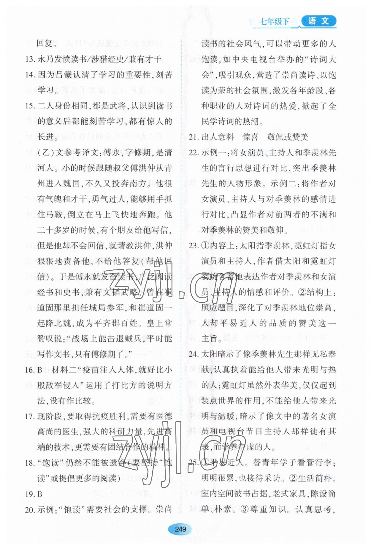 2023年資源與評價黑龍江教育出版社七年級語文下冊人教版大慶專版 第7頁