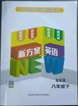 2023年新方案英語八年級(jí)英語下冊(cè)仁愛版