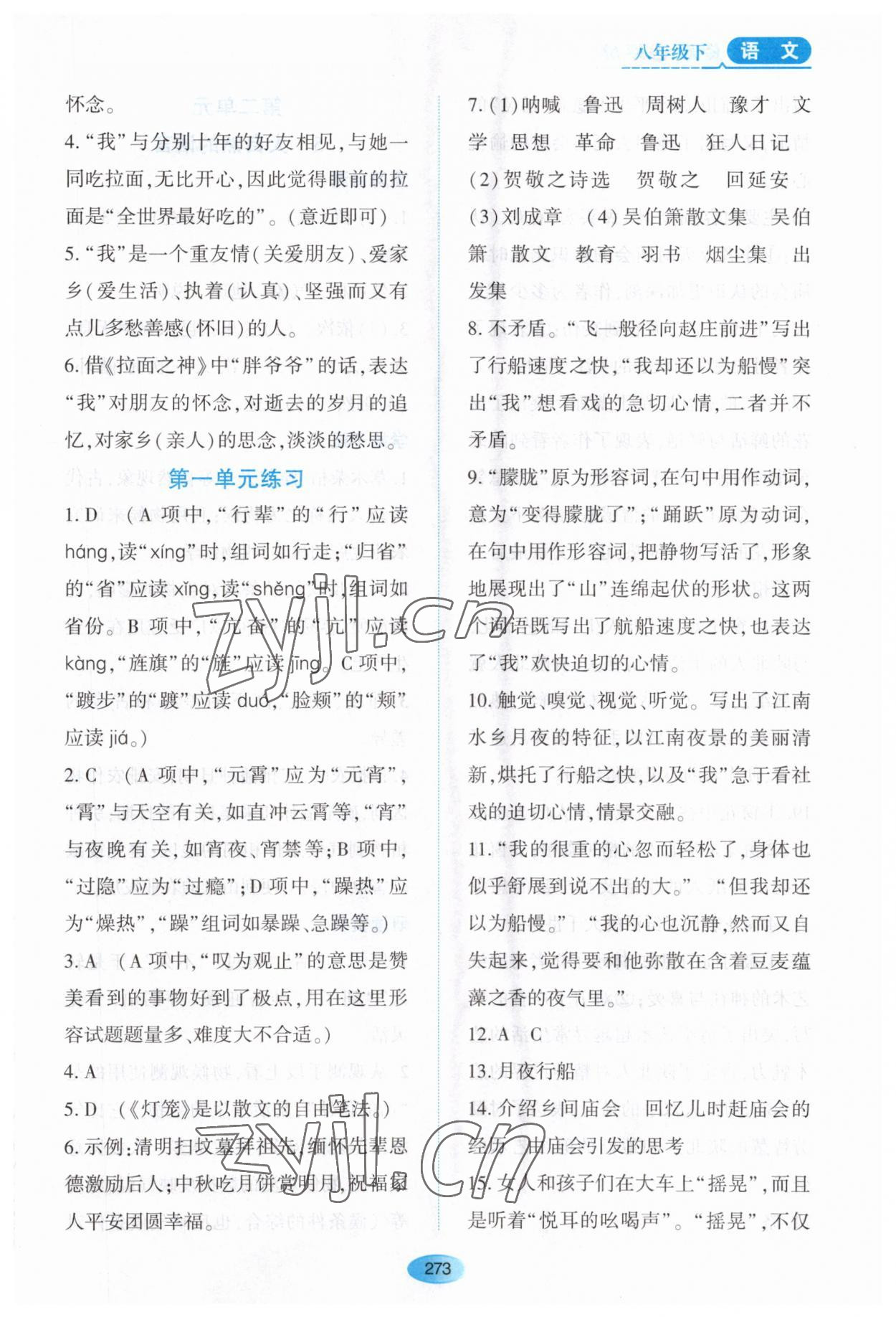 2023年资源与评价黑龙江教育出版社八年级语文下册人教版大庆专版 第7页