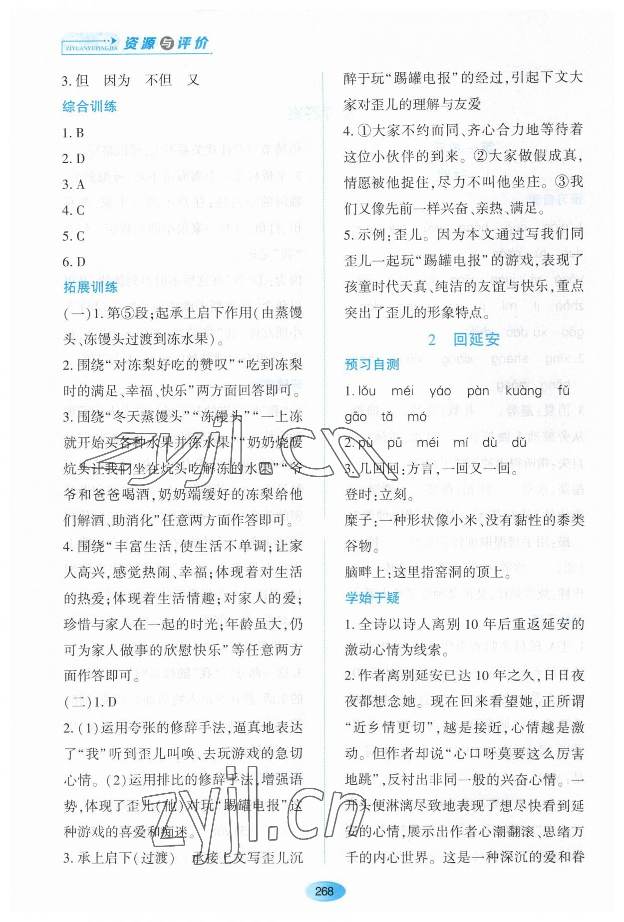 2023年資源與評價黑龍江教育出版社八年級語文下冊人教版大慶專版 第2頁