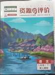 2023年資源與評價黑龍江教育出版社八年級語文下冊人教版大慶專版